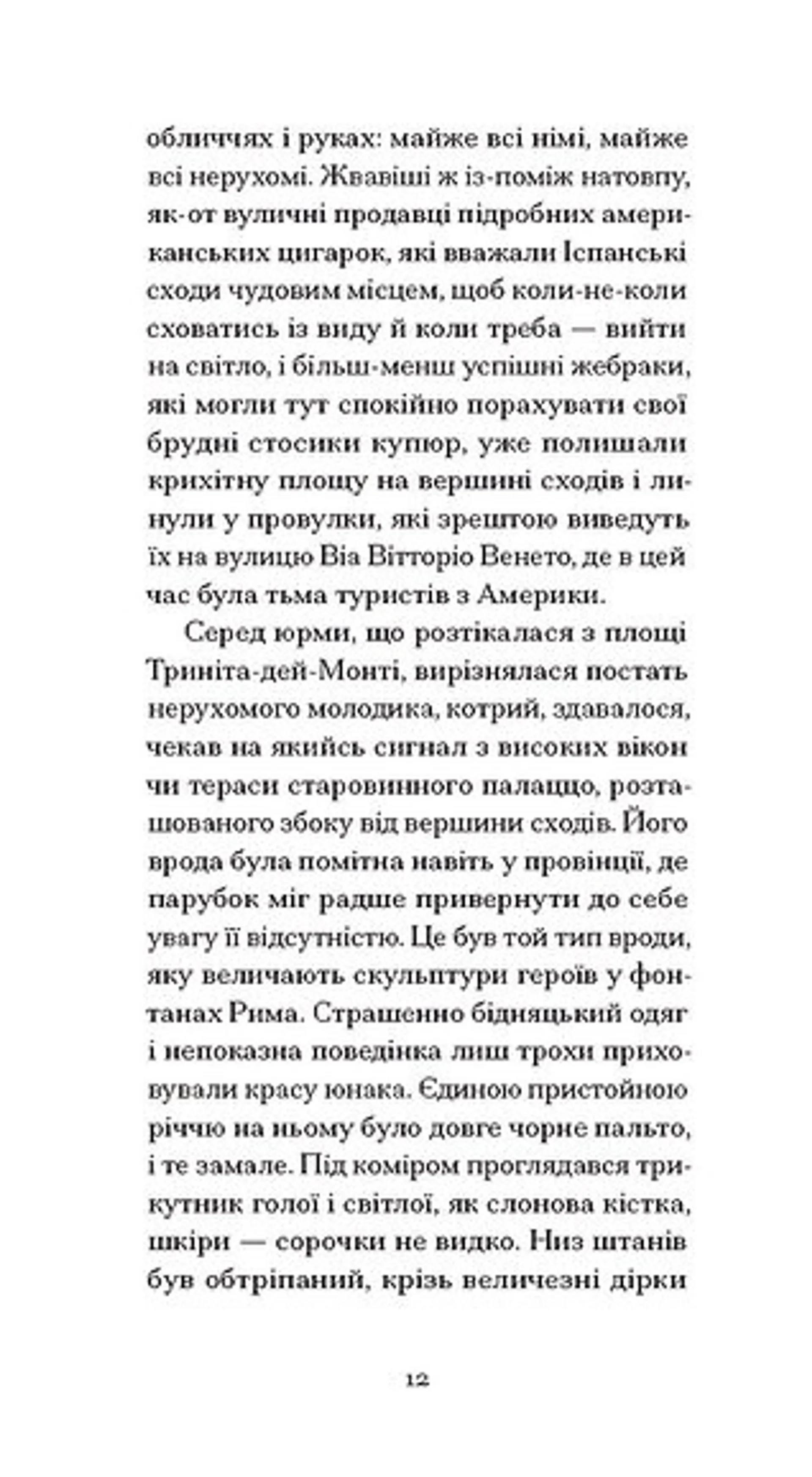 Римська весна місис Стоун