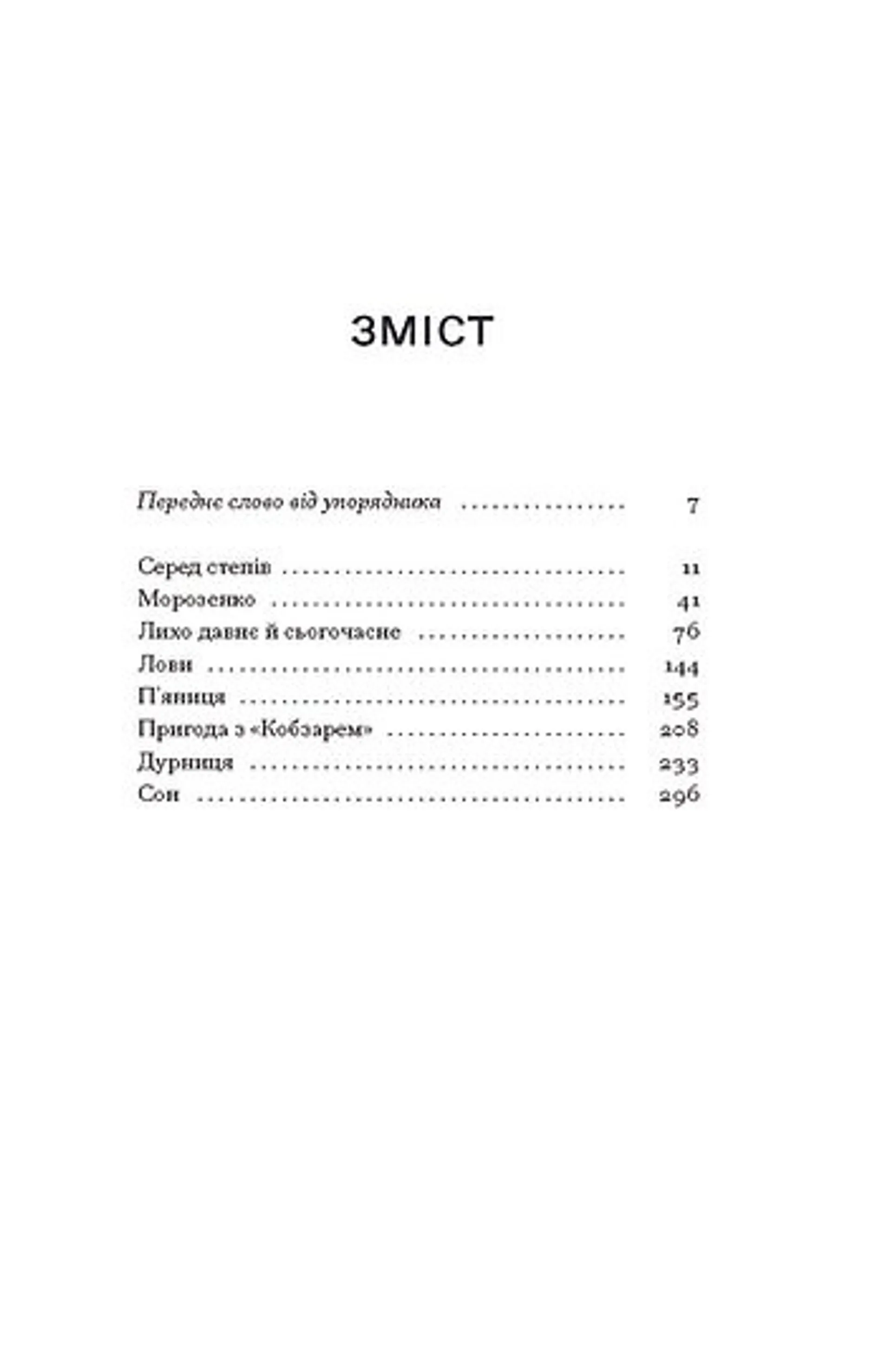 Серед степів: вибрана проза