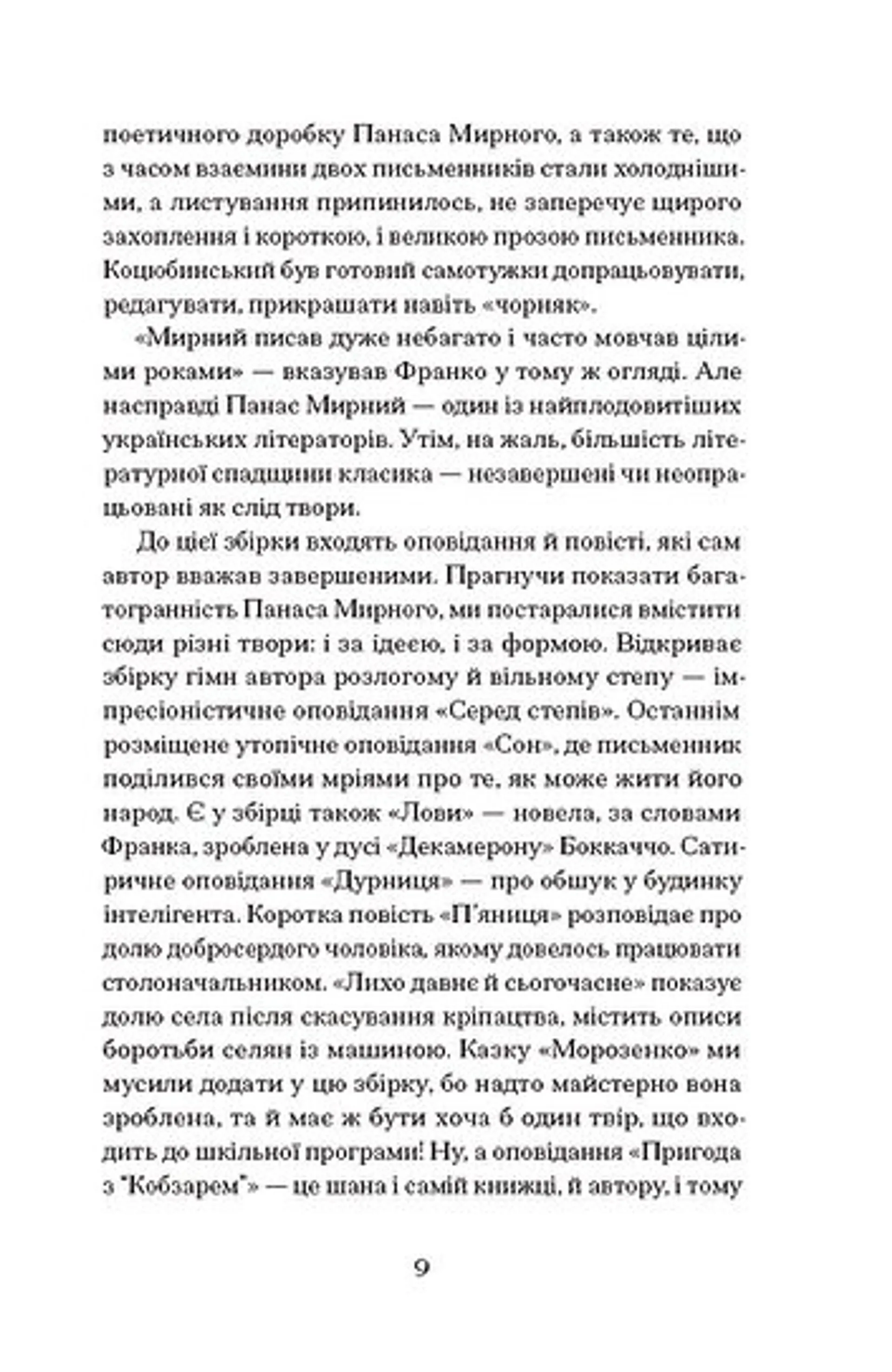 Серед степів: вибрана проза