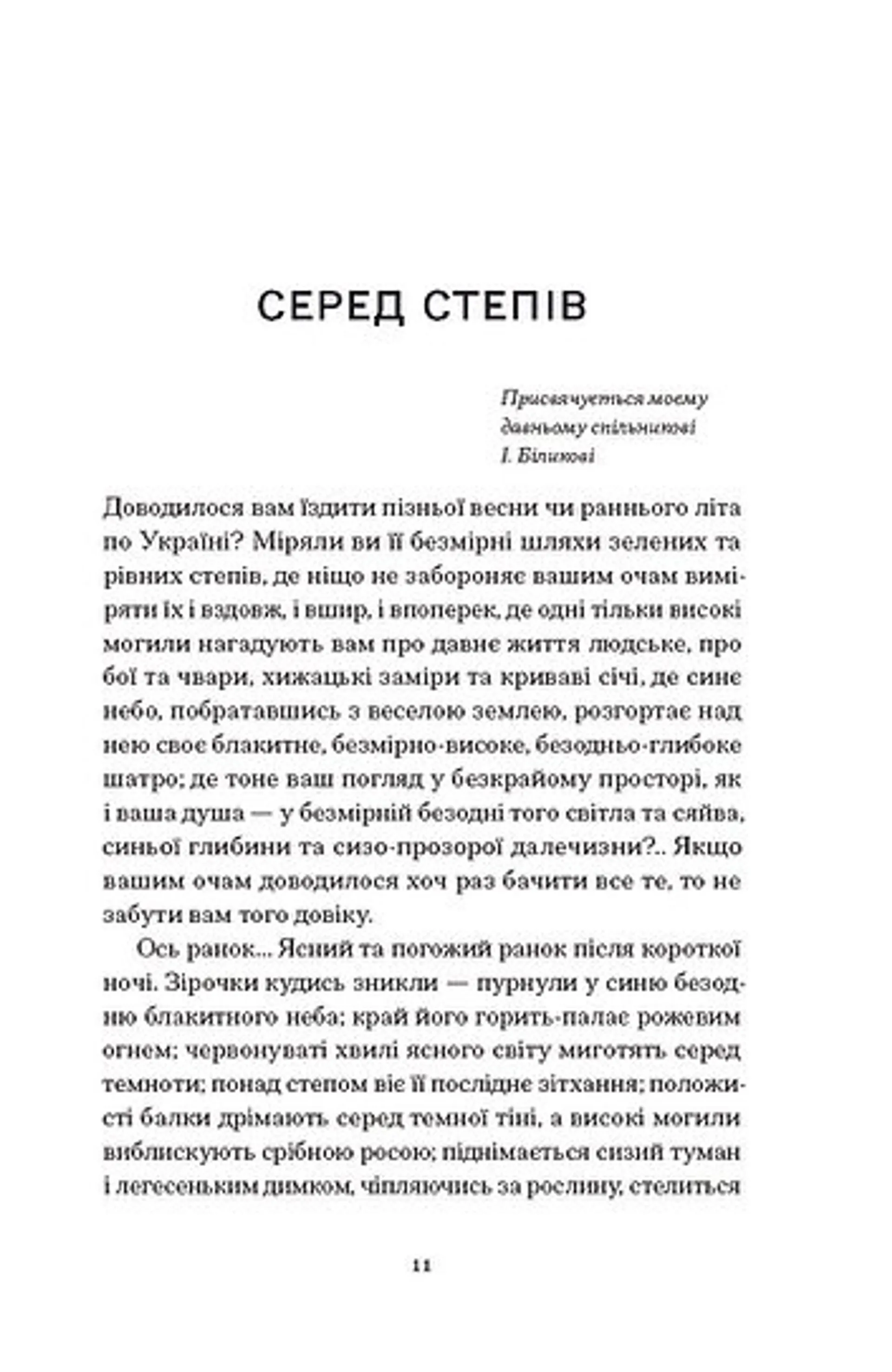 Серед степів: вибрана проза