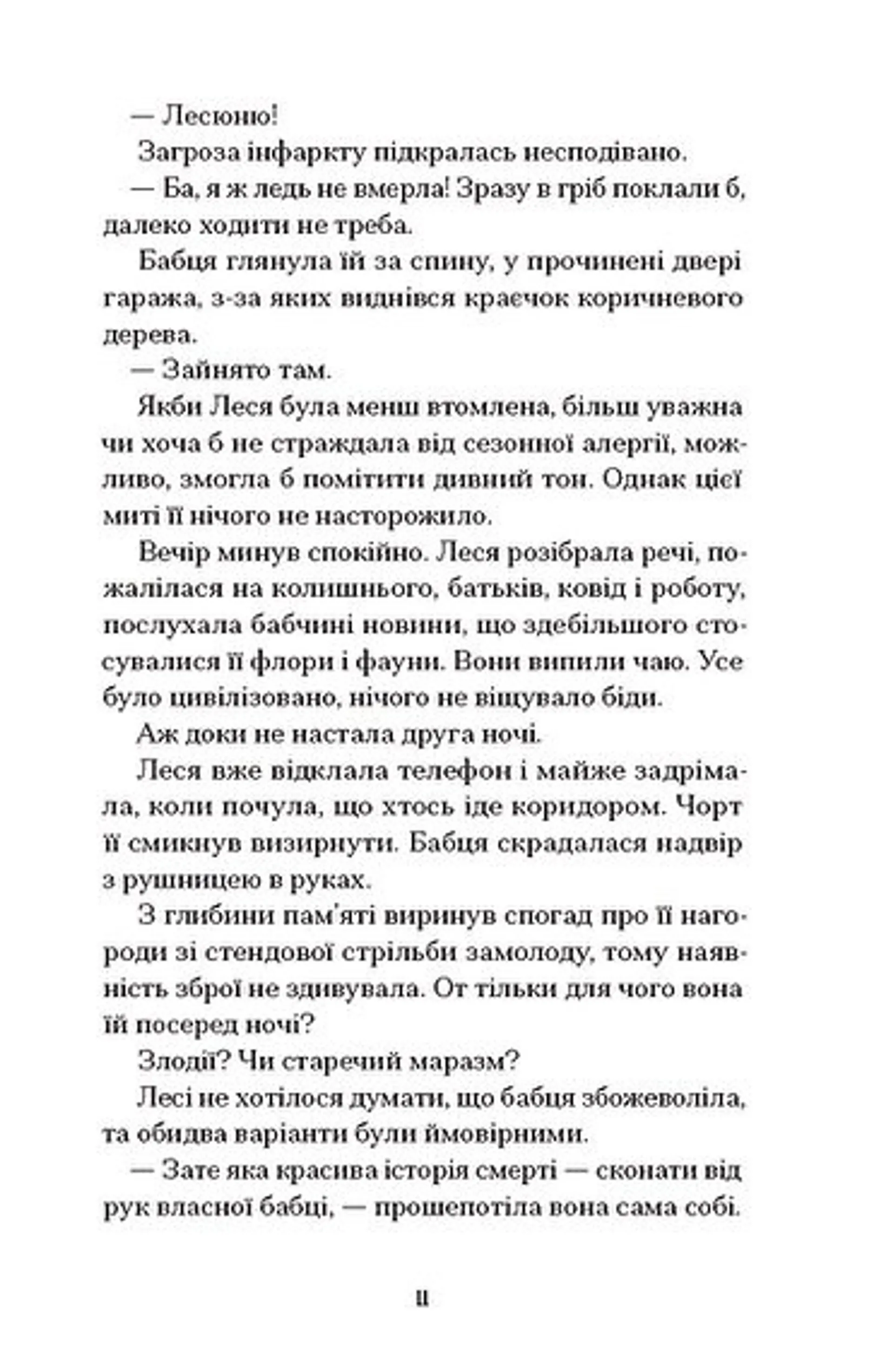 Файні брюнети та інша нечисть