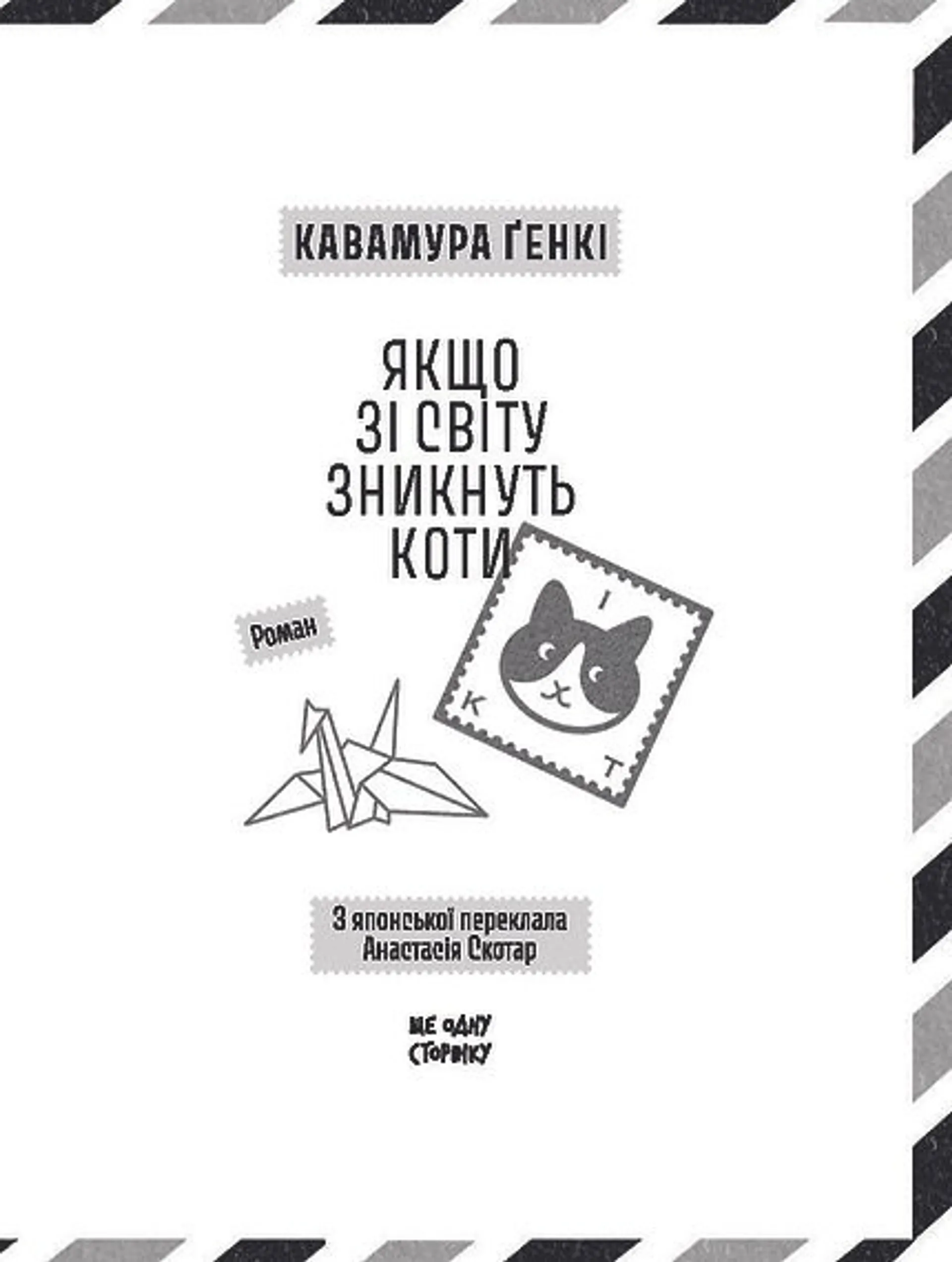 Якщо зі світу зникнуть коти