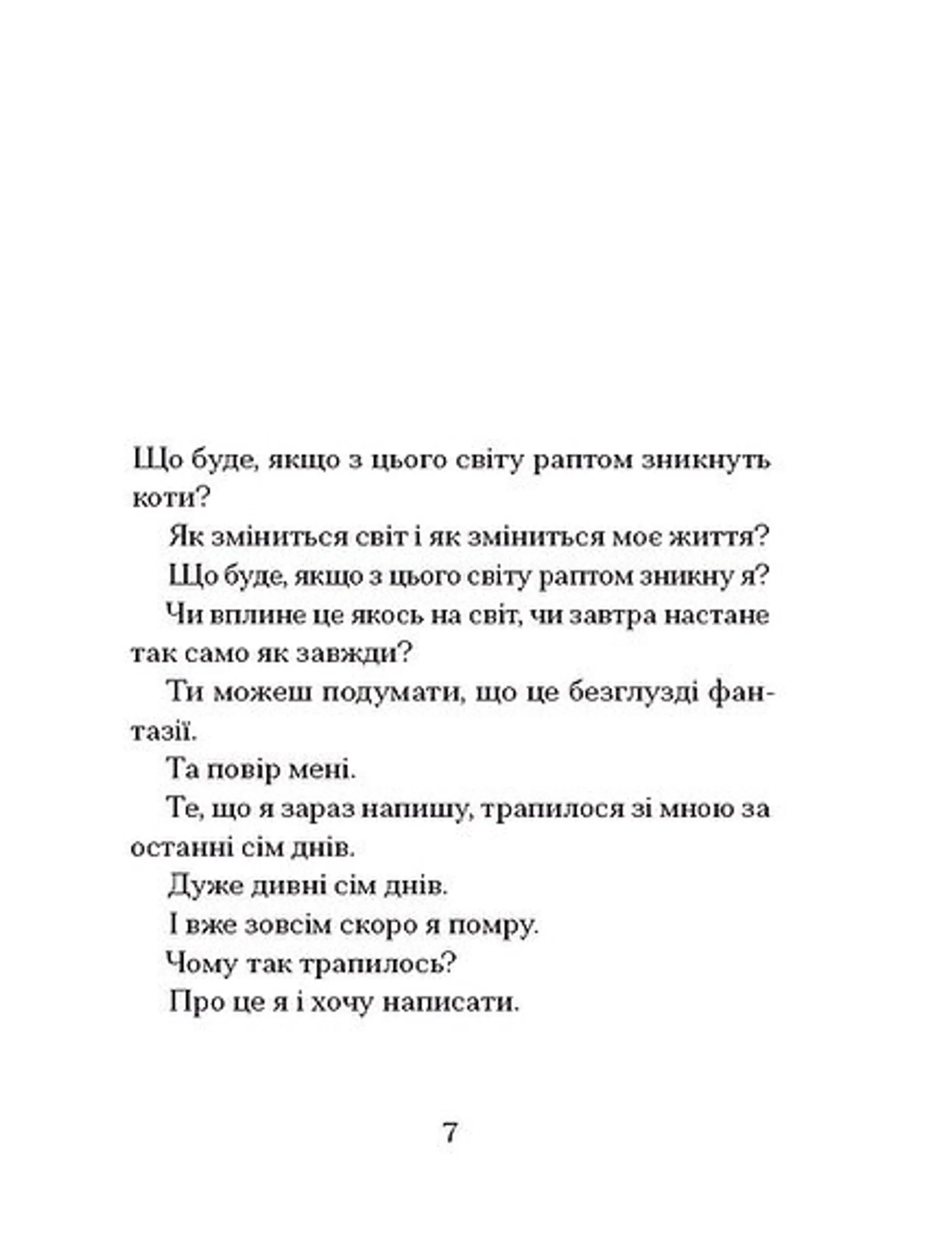 Якщо зі світу зникнуть коти