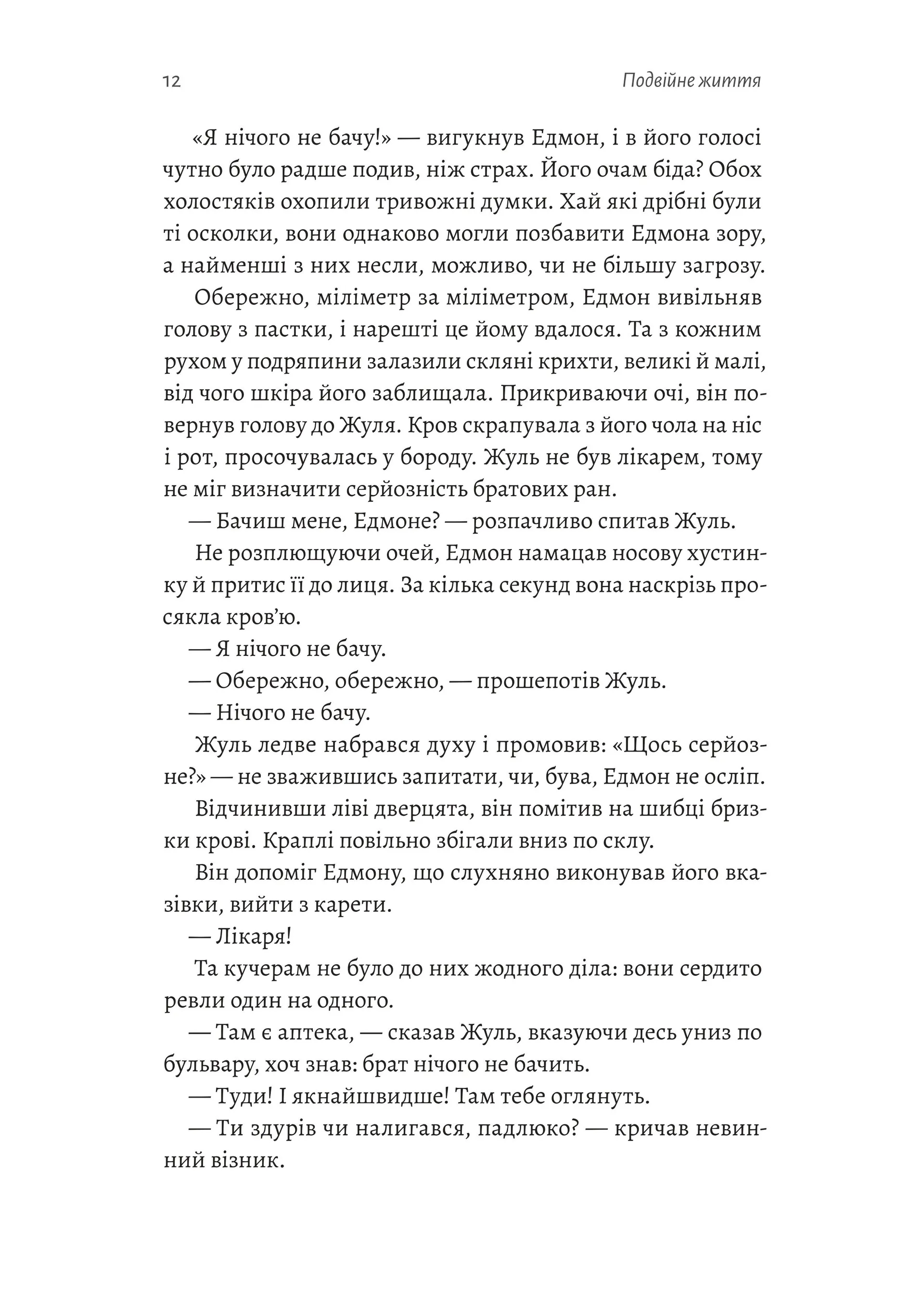 Подвійне життя