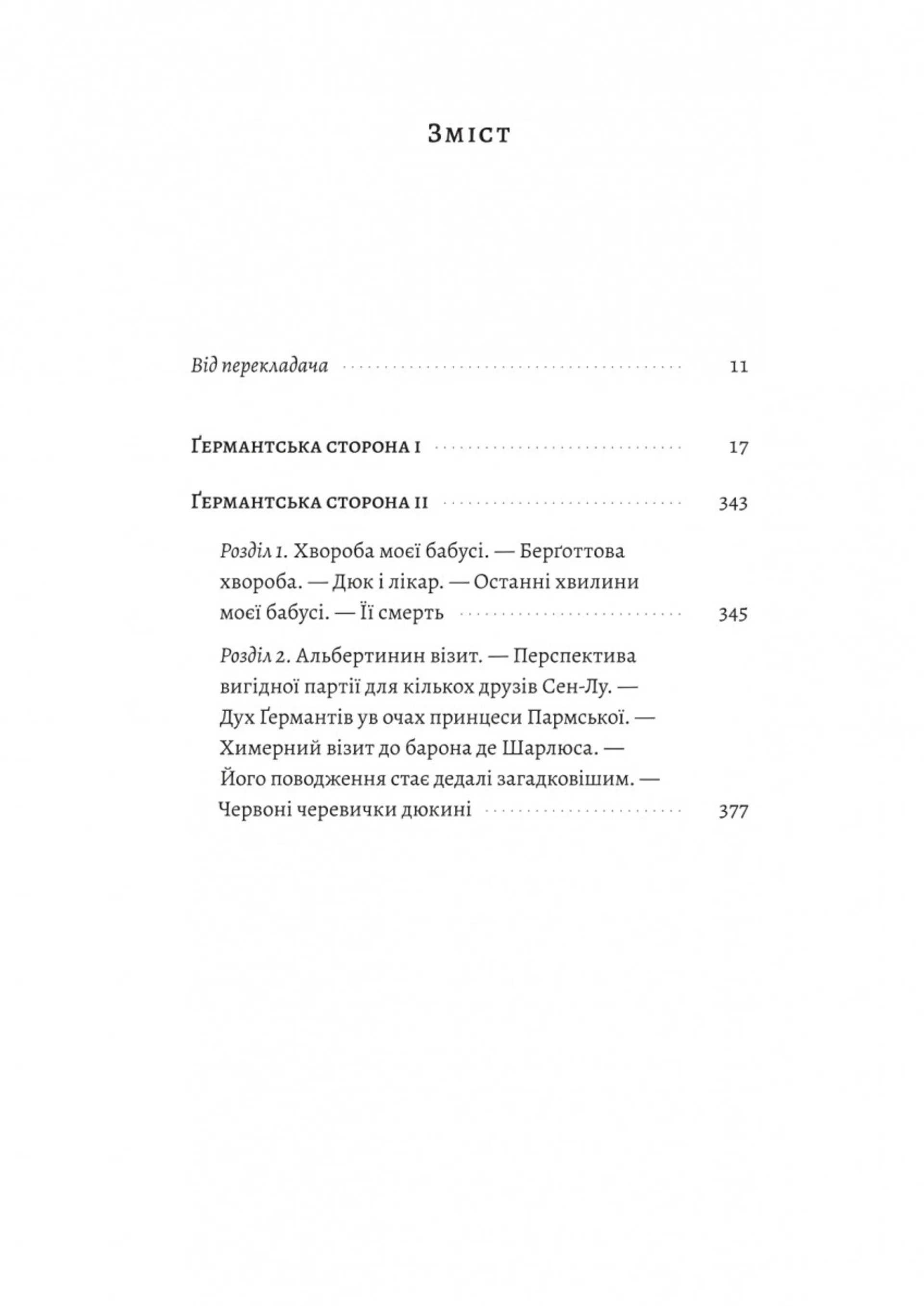 У пошуках утраченого часу. Том 3. Ґермантська сторона
