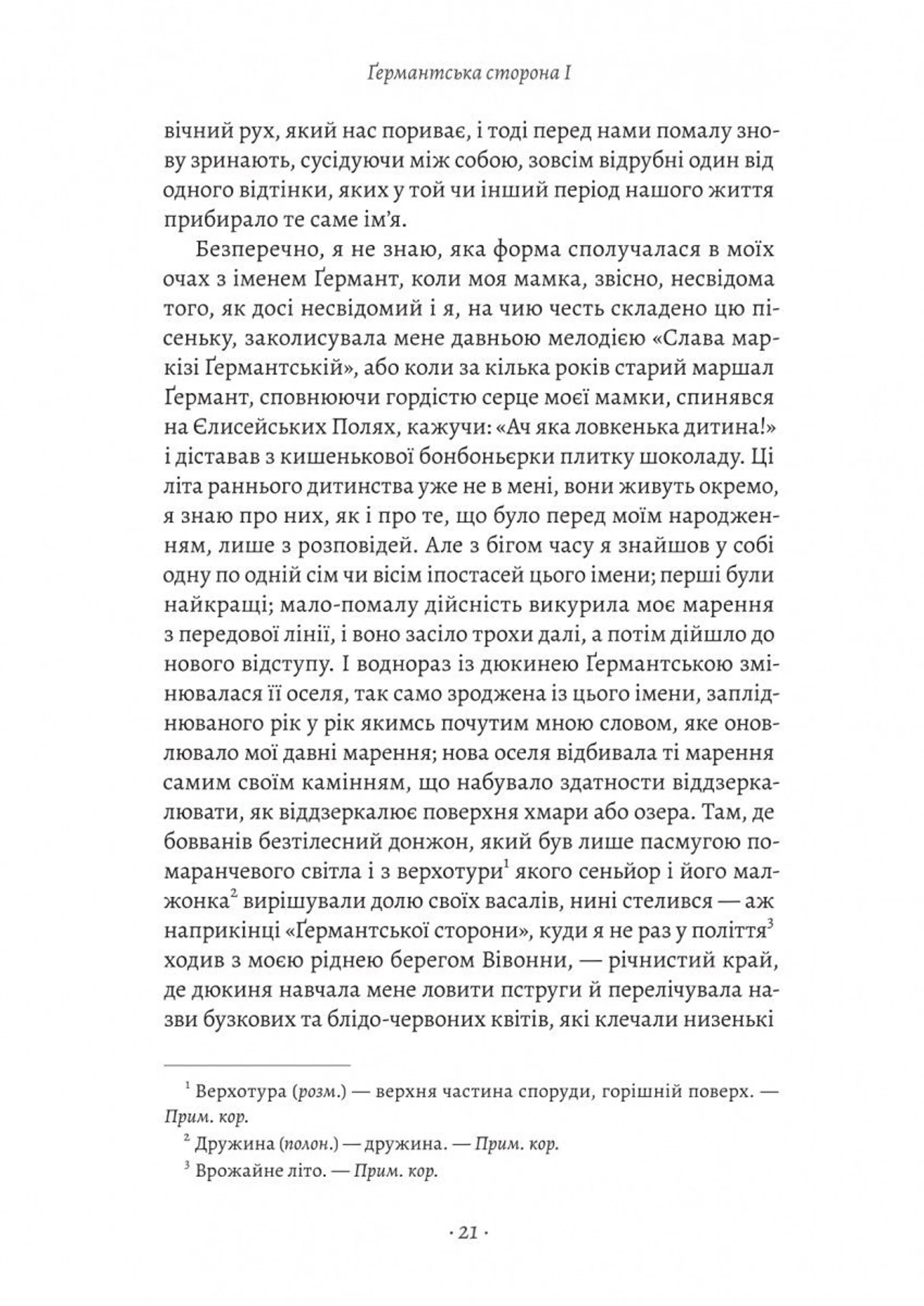 У пошуках утраченого часу. Том 3. Ґермантська сторона