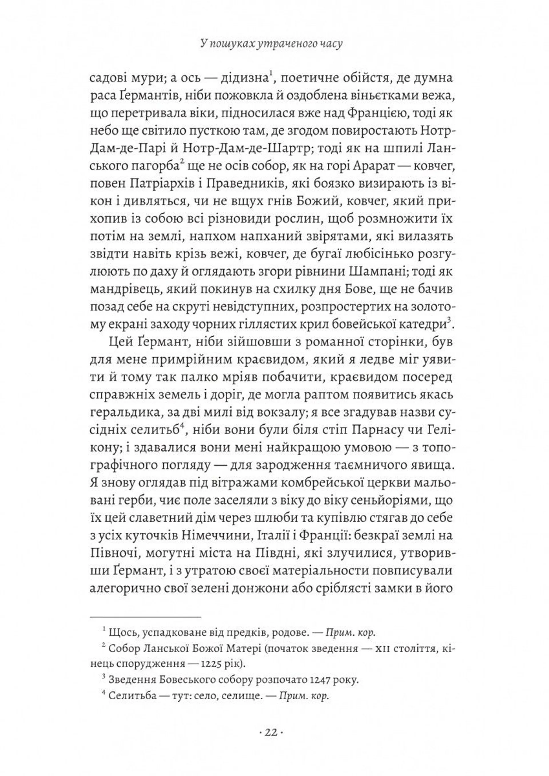 У пошуках утраченого часу. Том 3. Ґермантська сторона