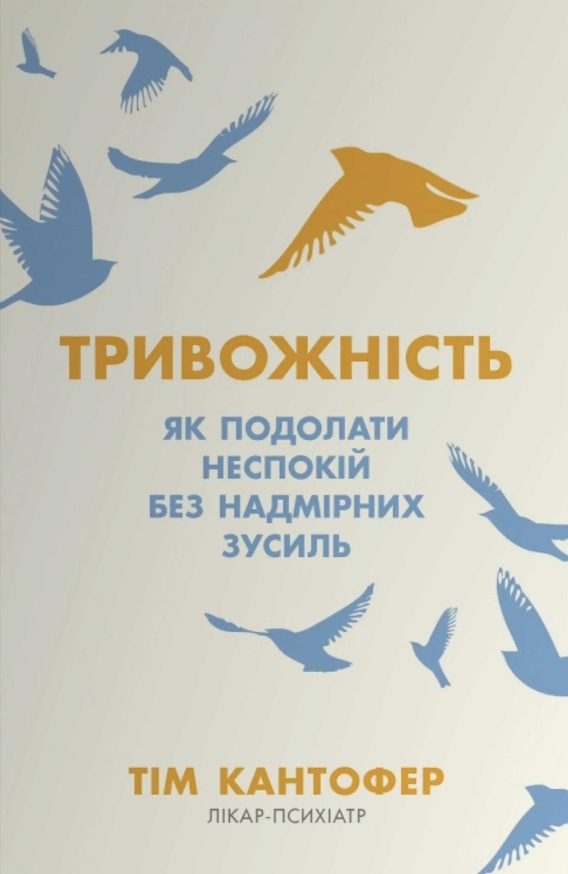 Тривожність. Як подолати неспокій без особливих зусиль