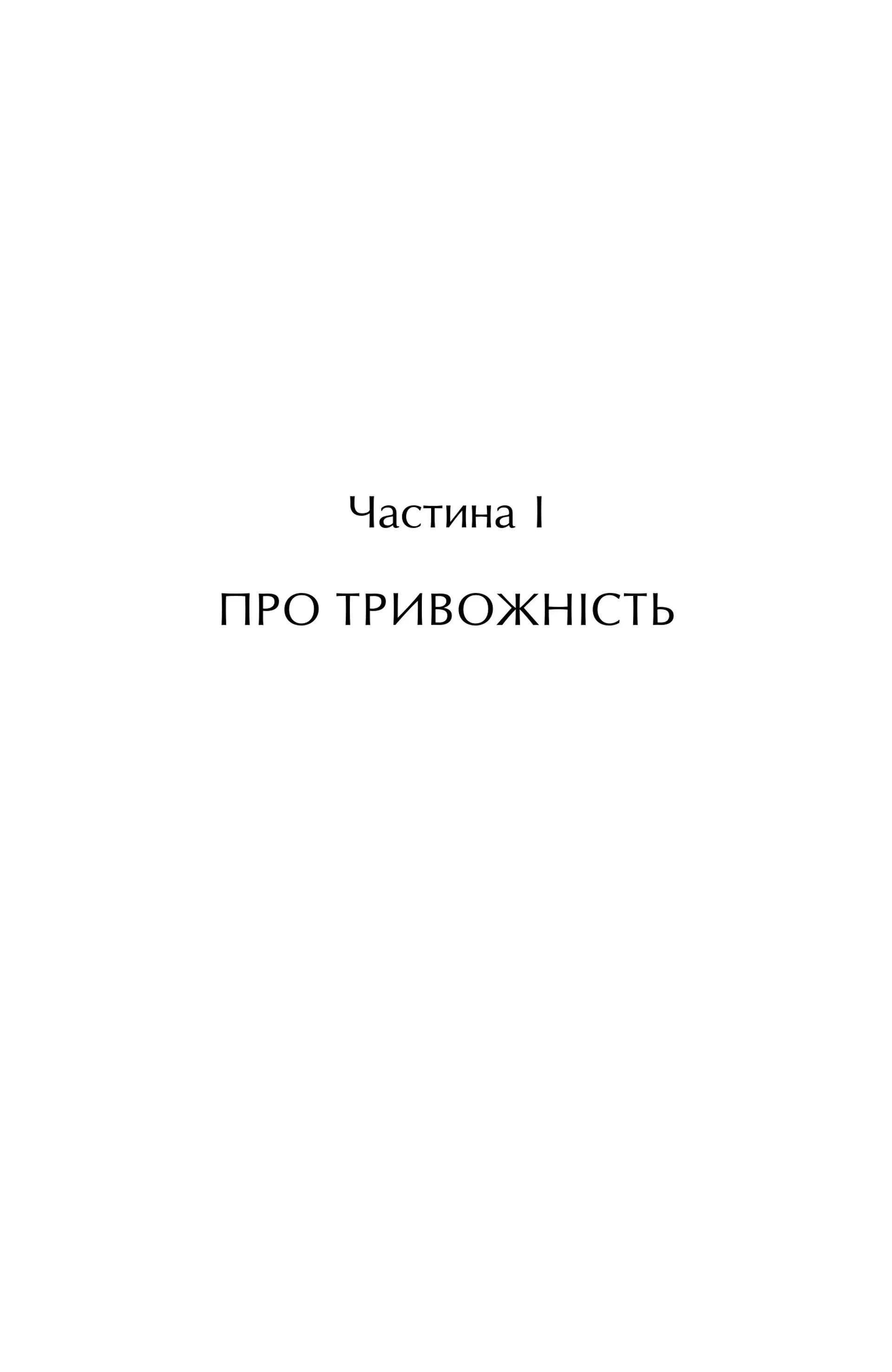 Тривожність. Як подолати неспокій без особливих зусиль