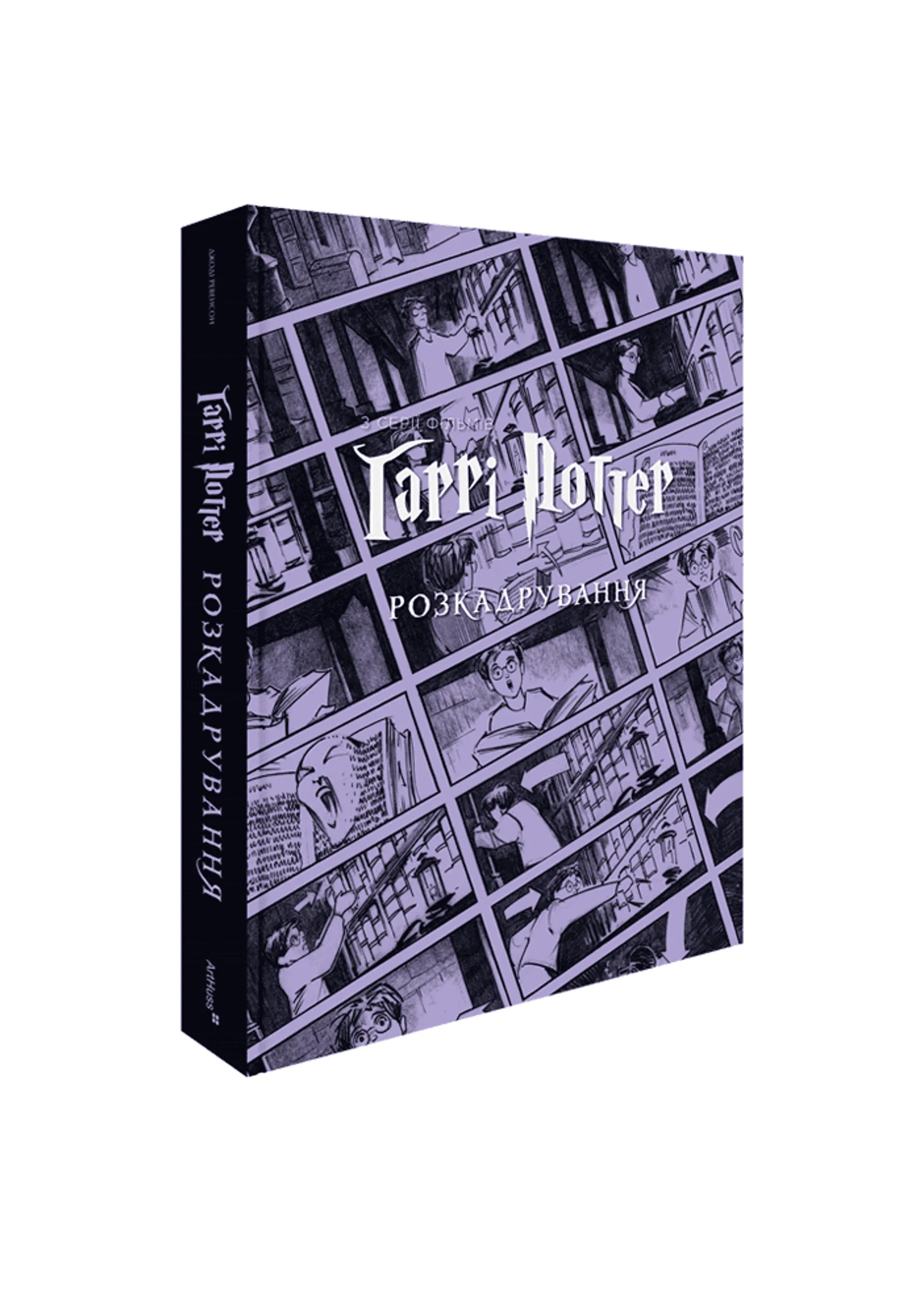 Гаррі Поттер: розкадрування