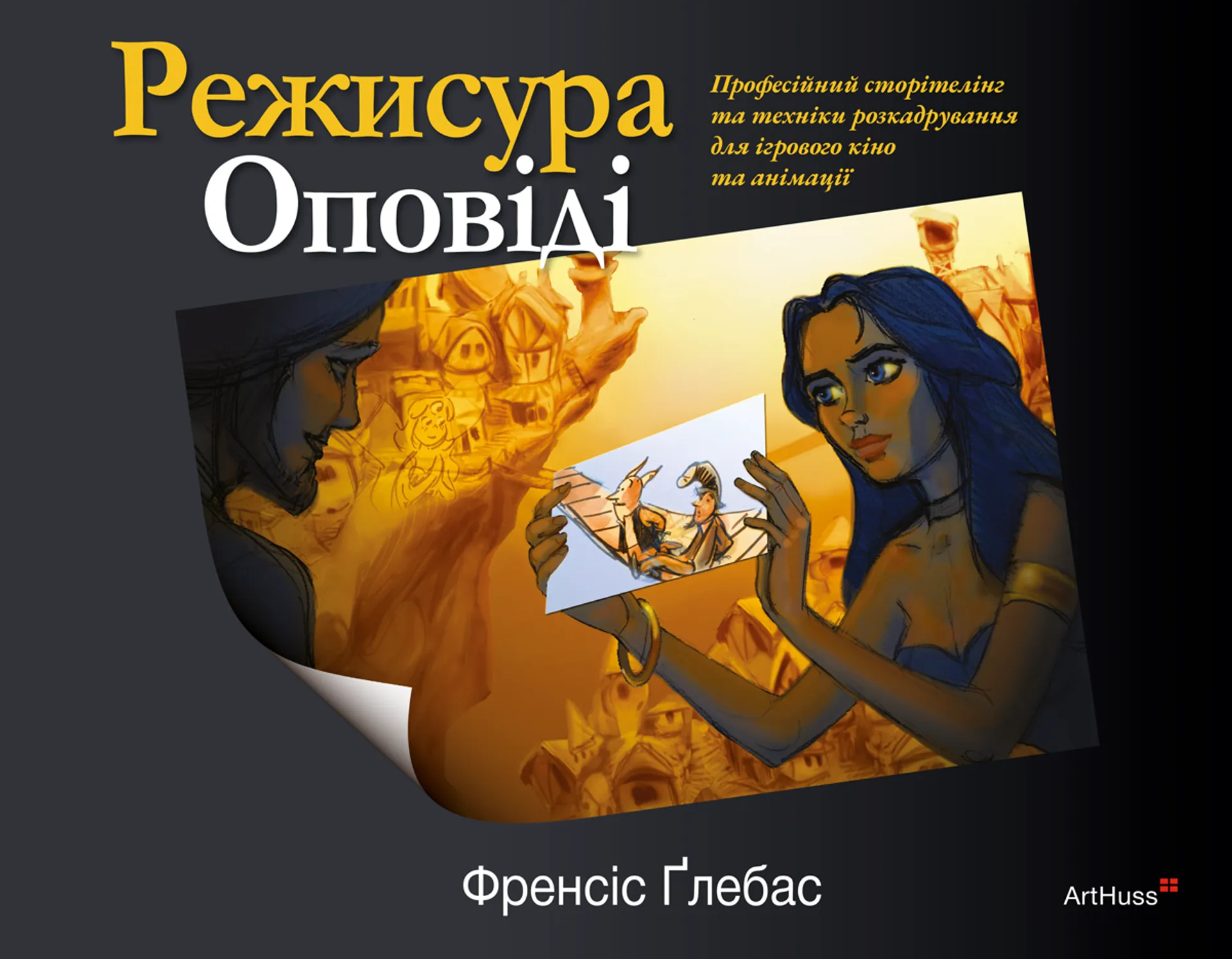 Режисура Оповіді: професійний сторітелінг та техніки розкадрування для ігрового кіно та анімації