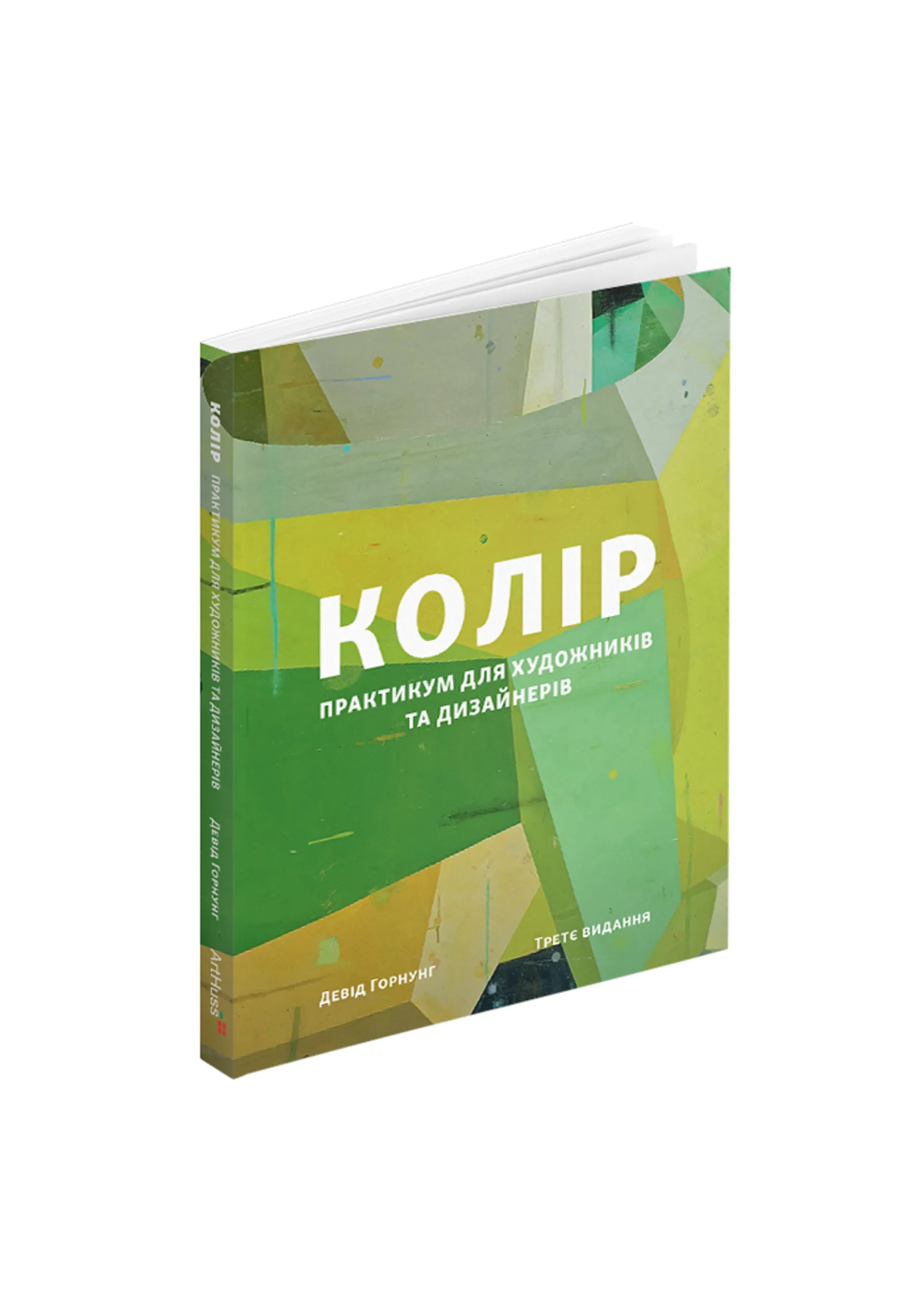 Колір: Практикум для художників та дизайнерів