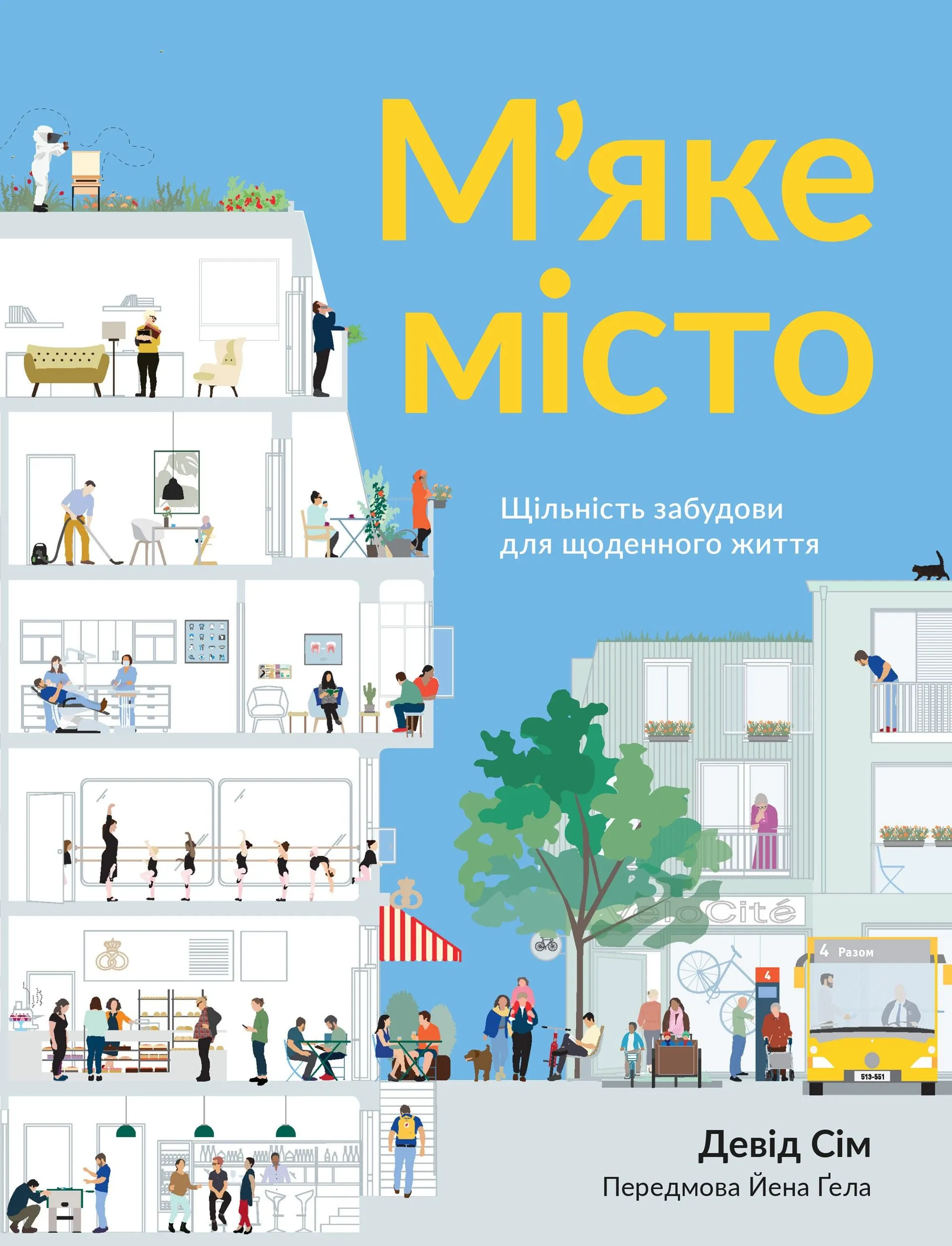 М’яке місто: Щільність забудови для щоденного життя