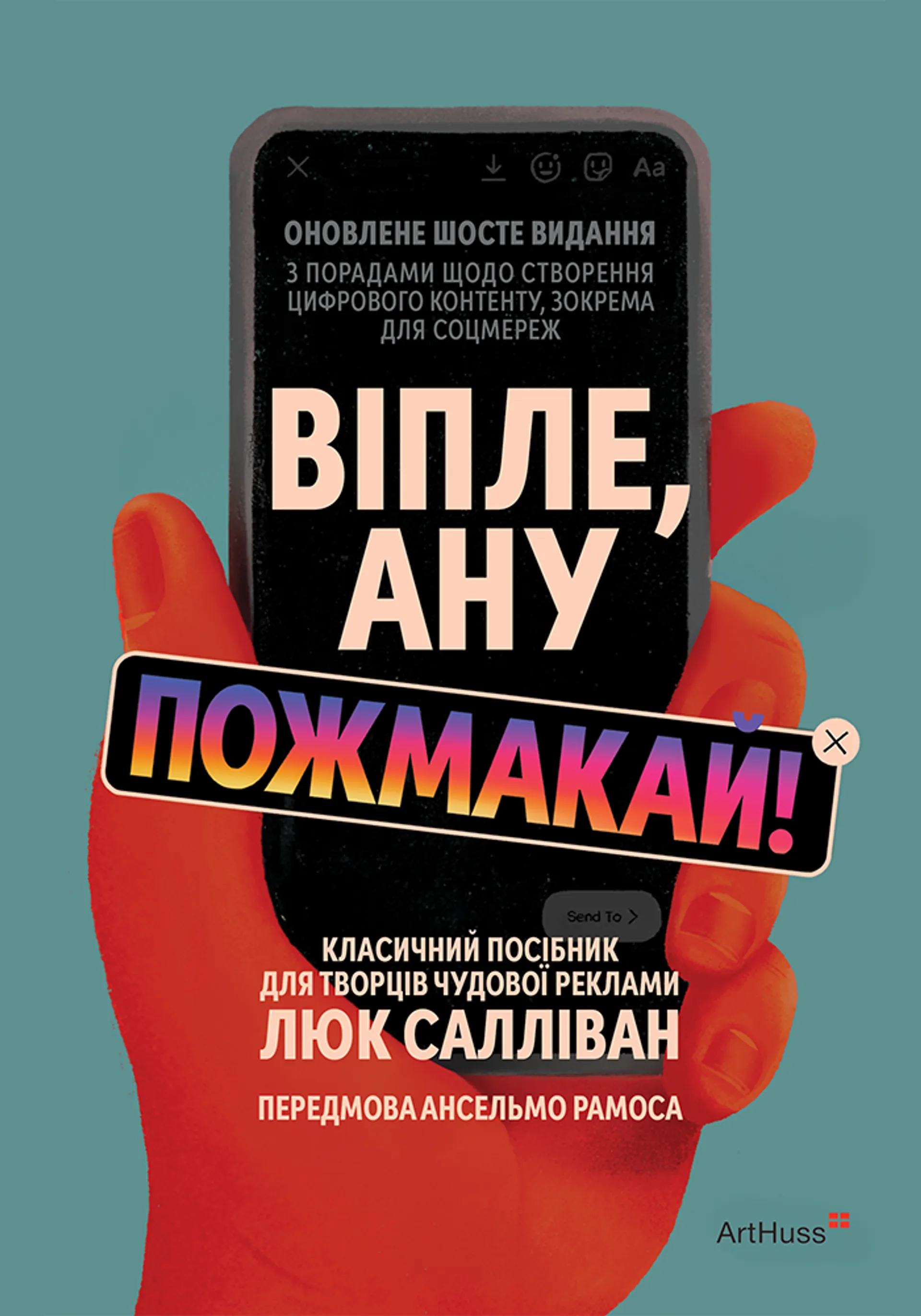 Віпле, ану пожмакай! Класичний посібник для творців чудової реклами