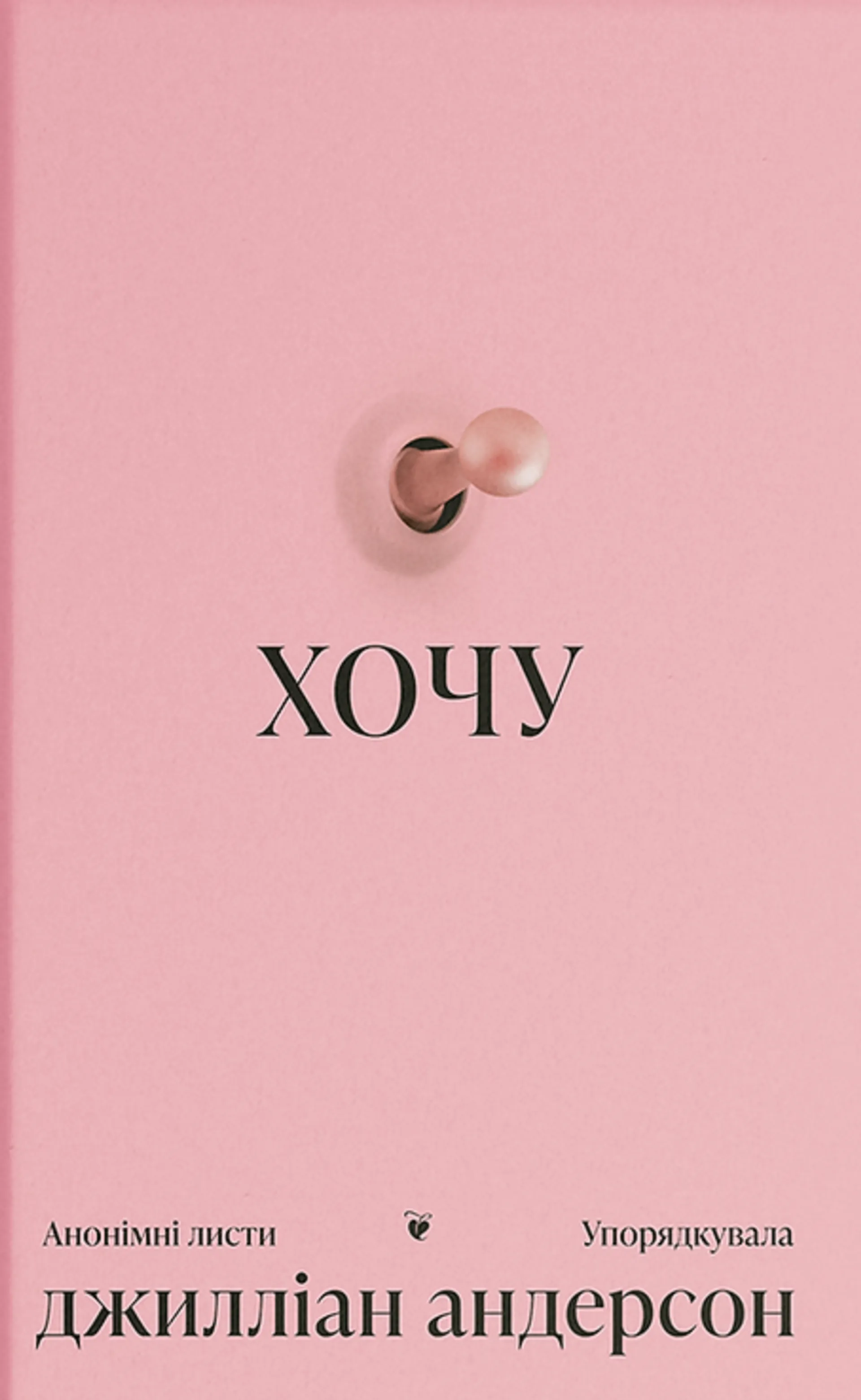 Хочу. Анонімні листи