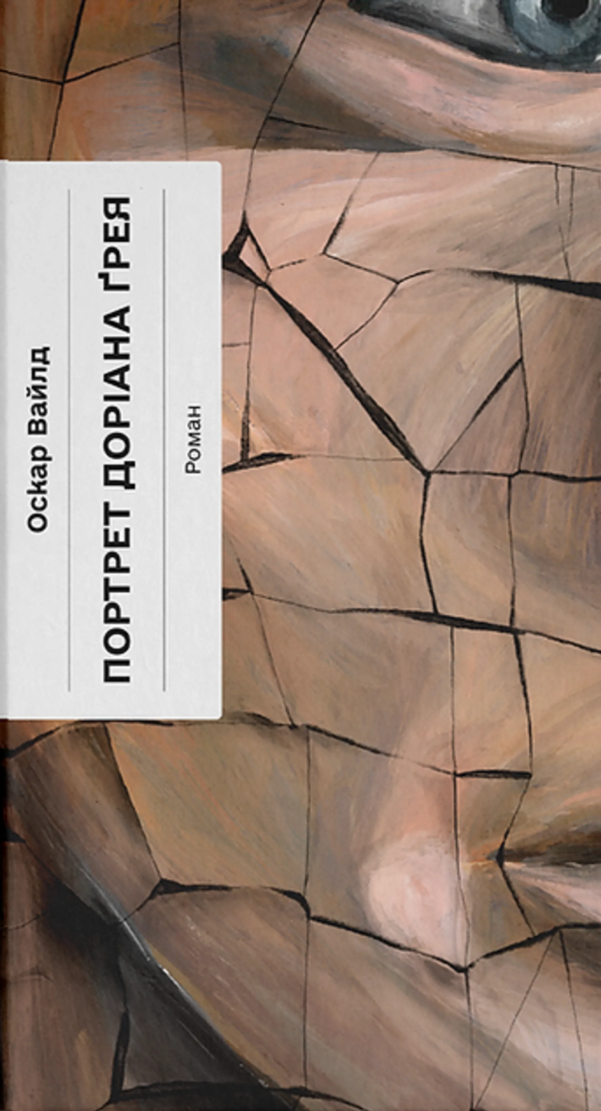 Портрет Доріана Ґрея (Ще одну сторінку)