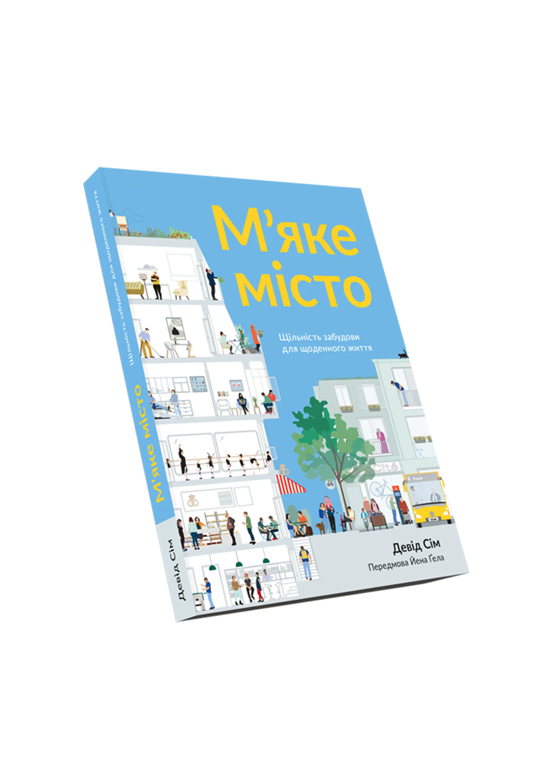М’яке місто: Щільність забудови для щоденного життя