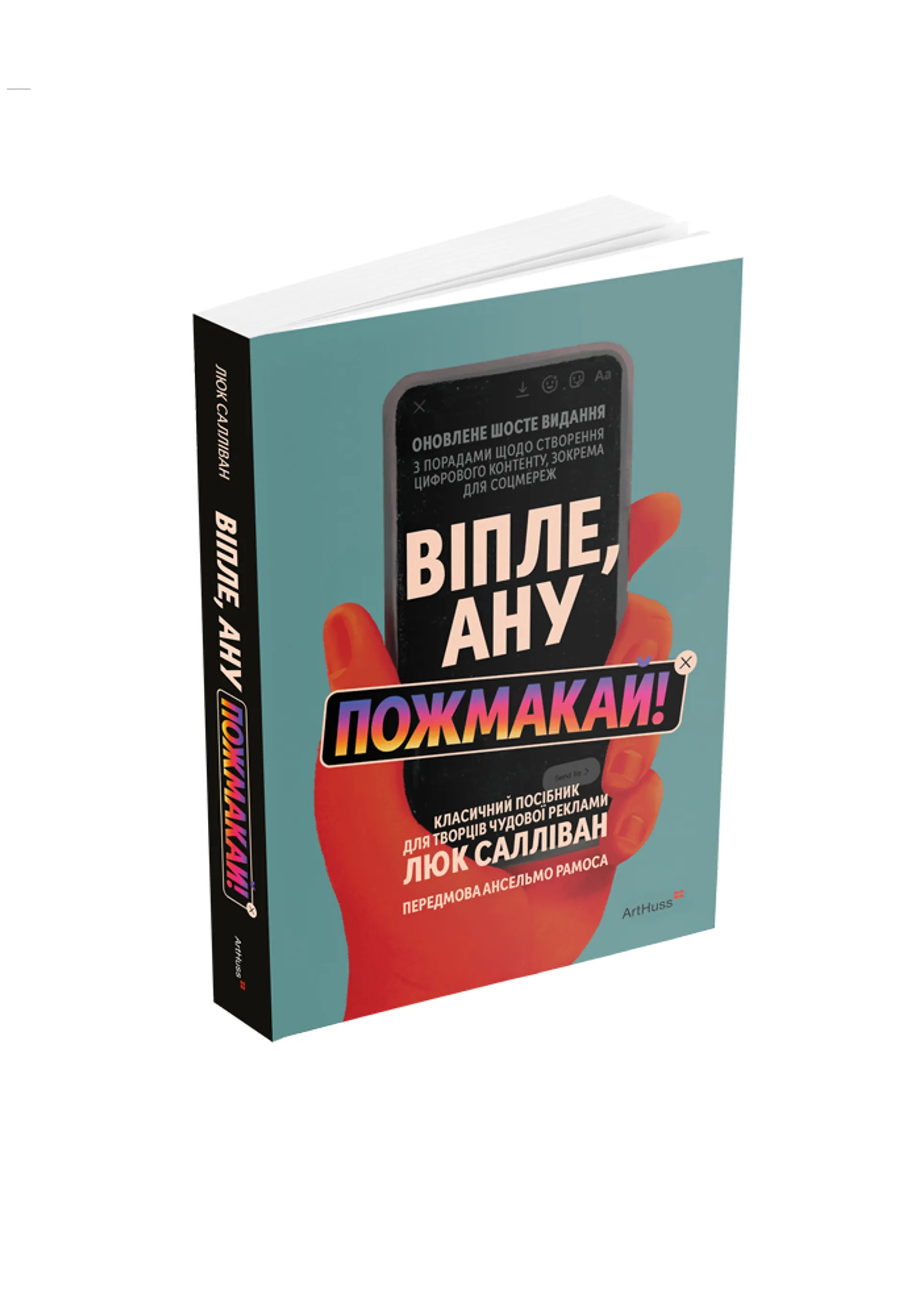 Віпле, ану пожмакай! Класичний посібник для творців чудової реклами
