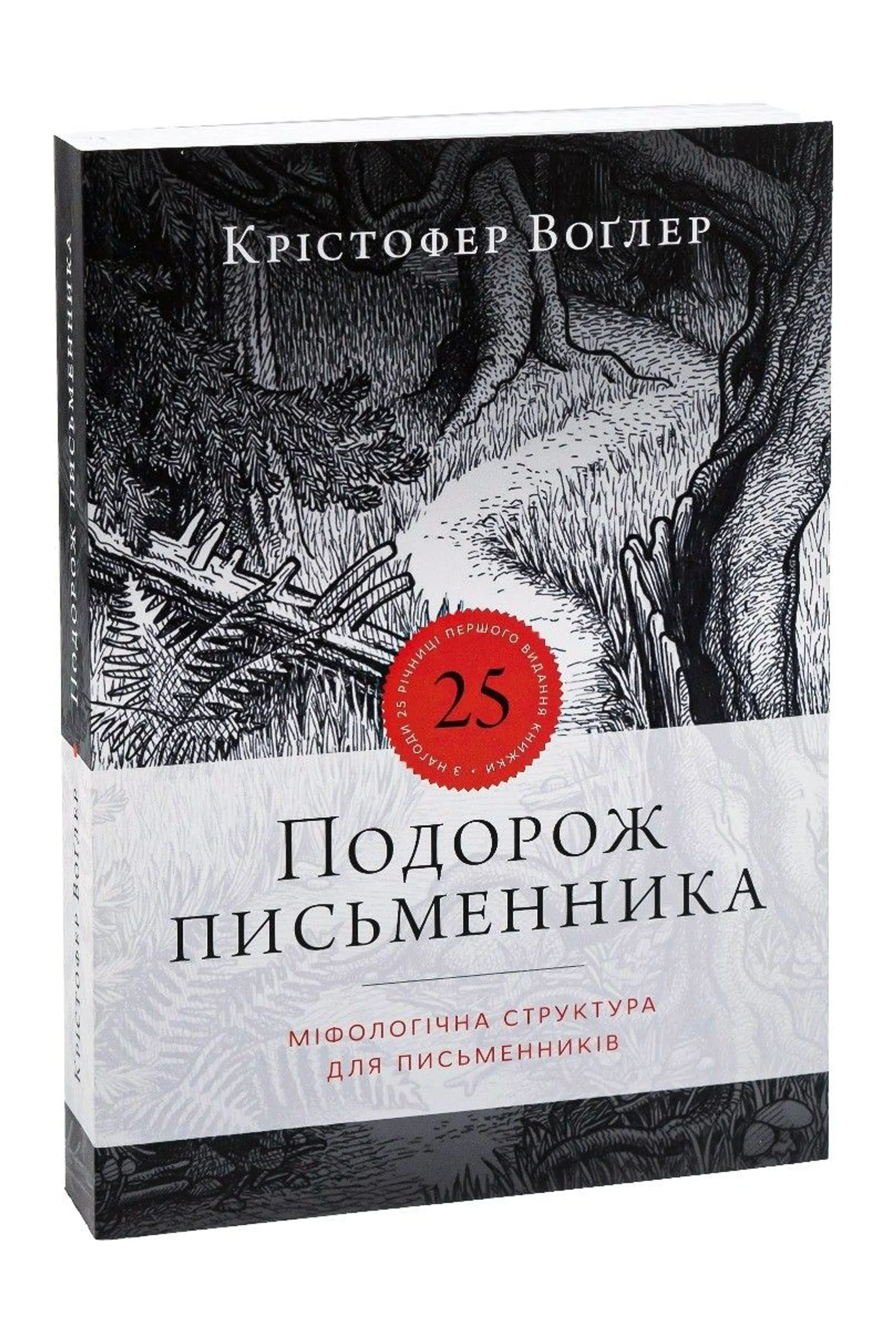 Подорож письменника