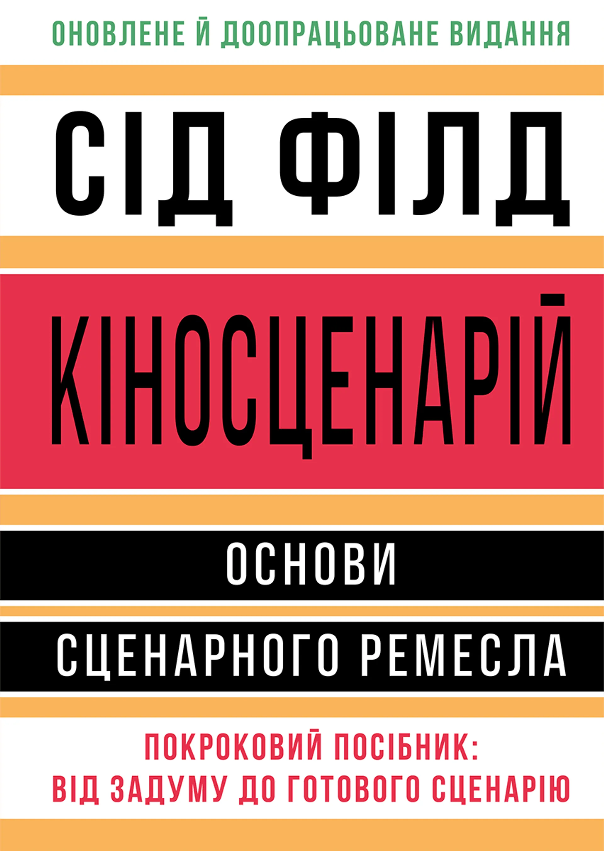 Кіносценарій: основи сценарного ремесла