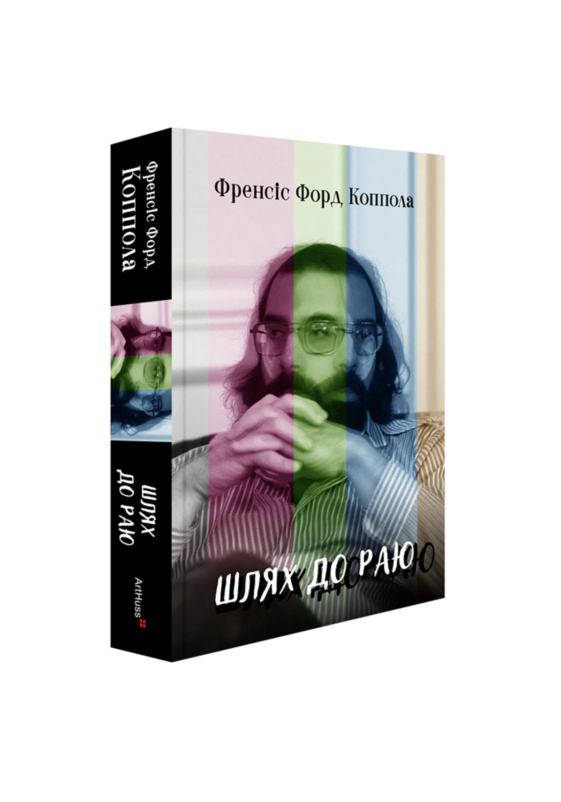 Шлях до раю: Френсіс Форд Коппола