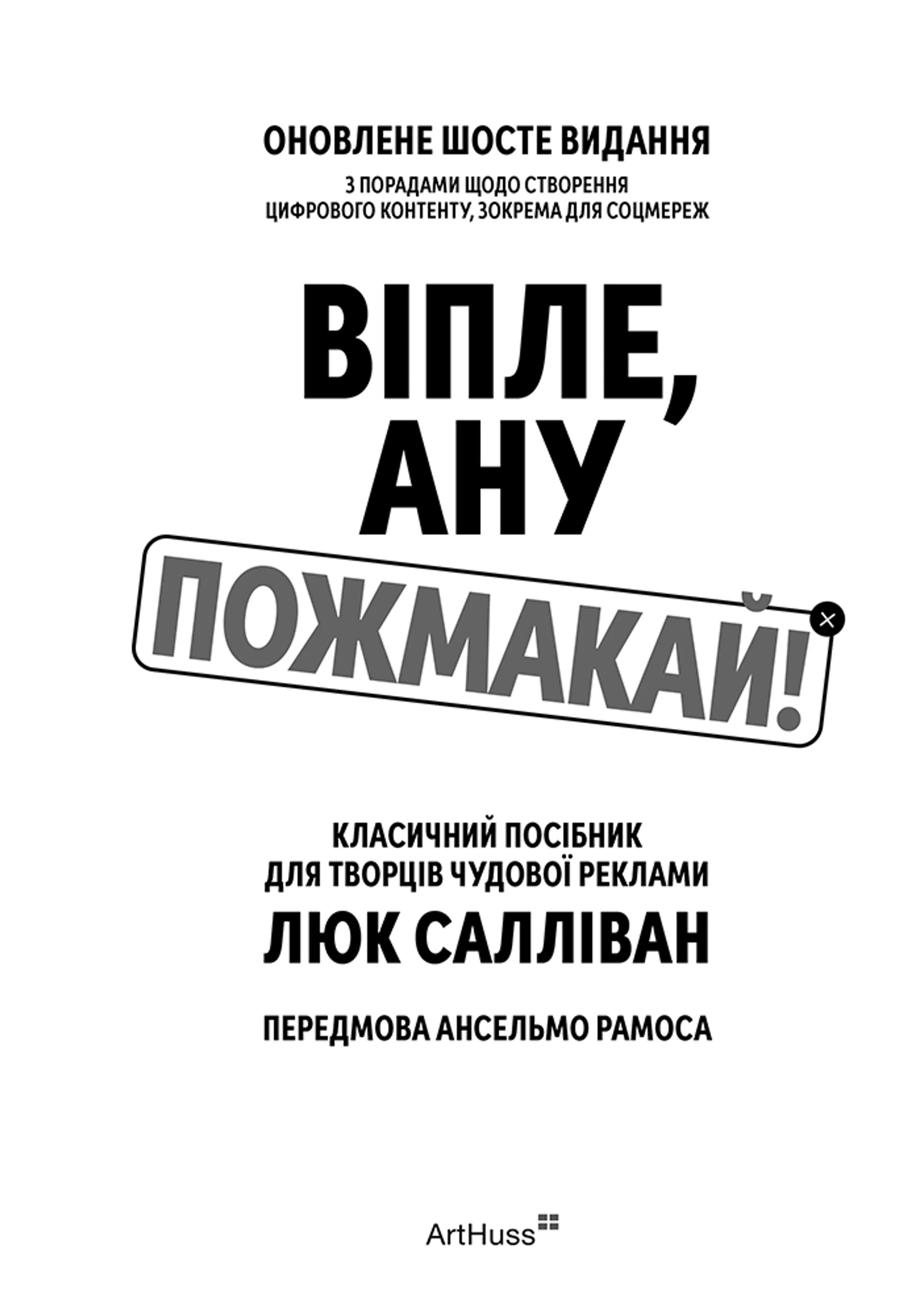 Віпле, ану пожмакай! Класичний посібник для творців чудової реклами