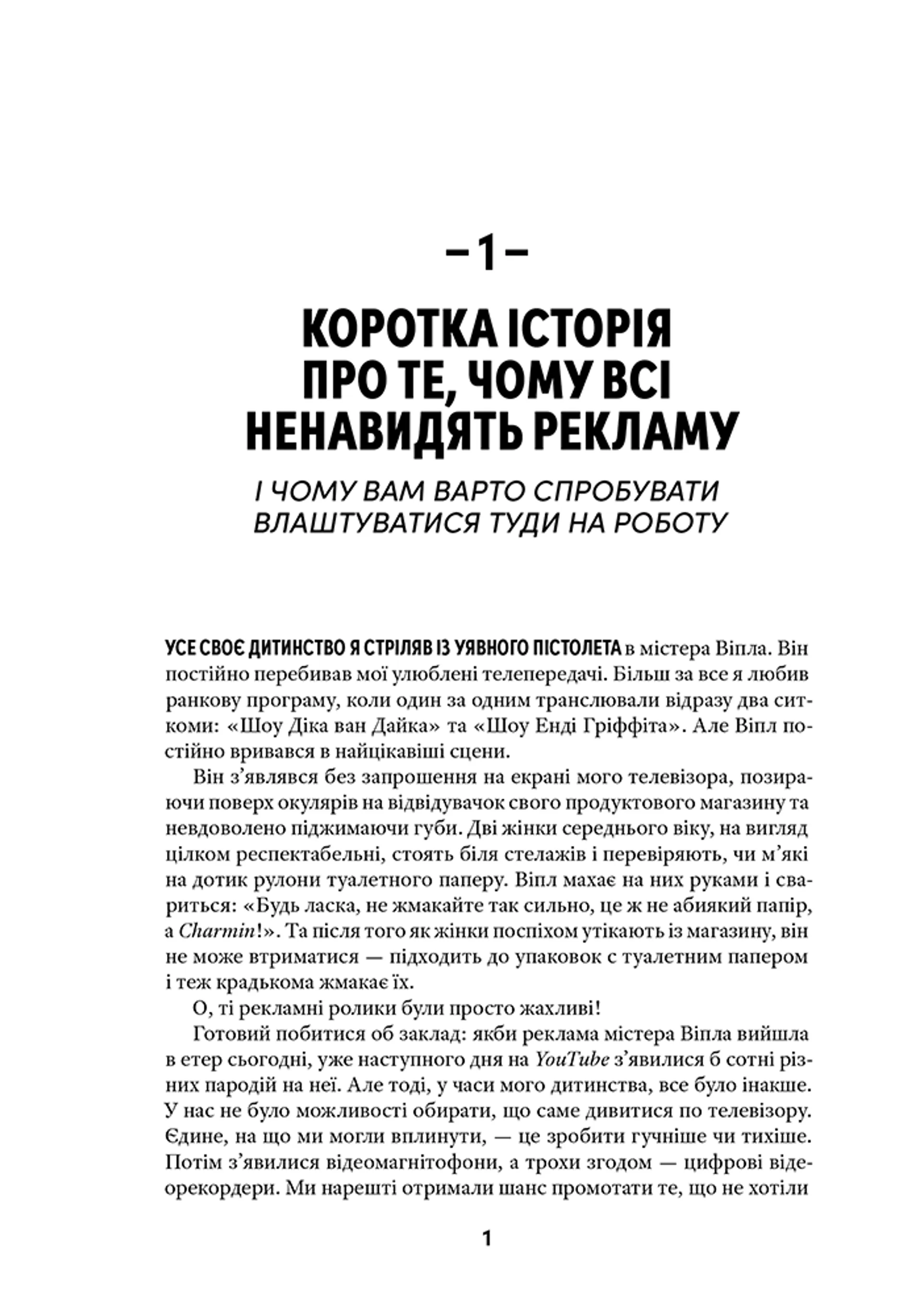 Віпле, ану пожмакай! Класичний посібник для творців чудової реклами