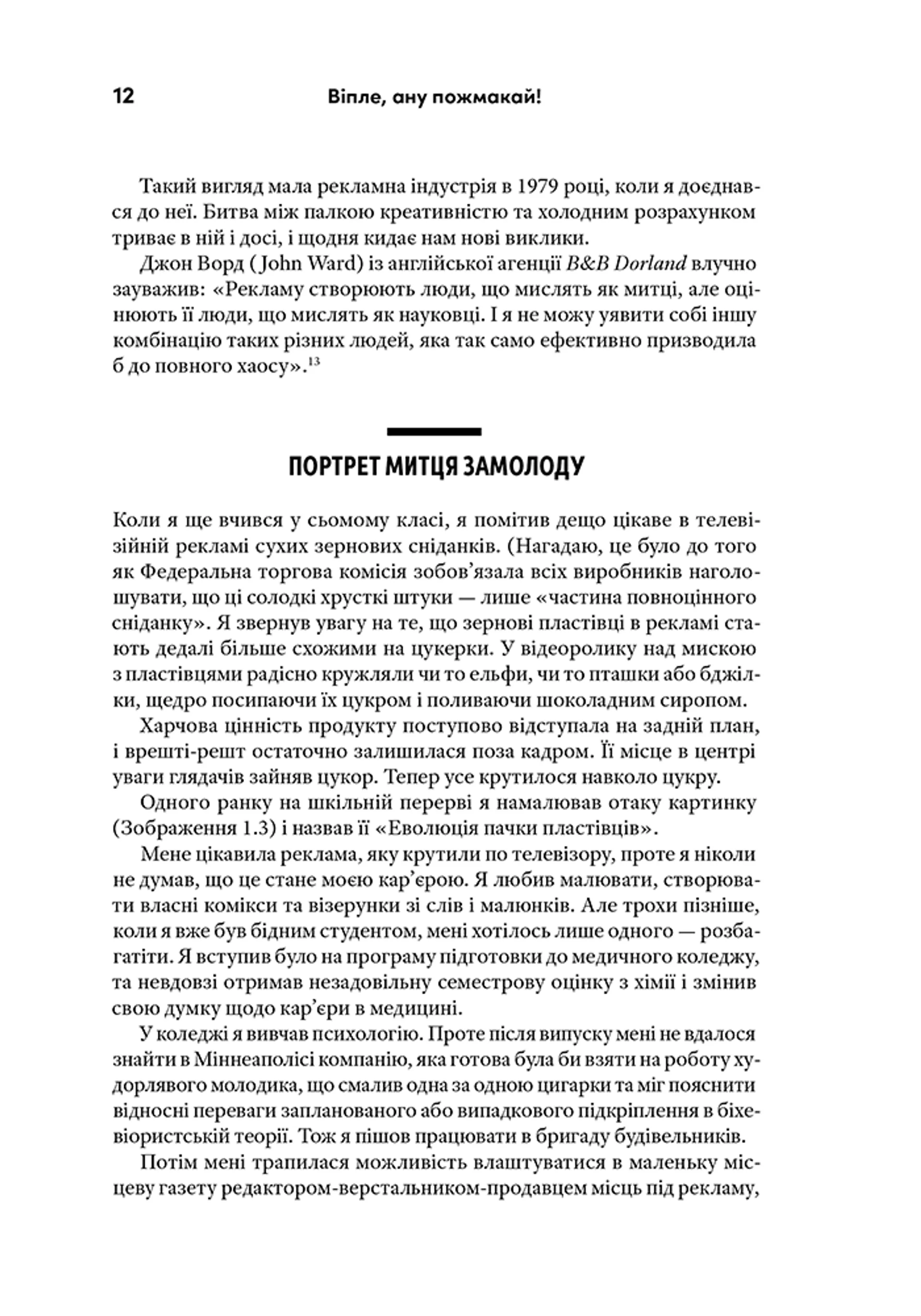 Віпле, ану пожмакай! Класичний посібник для творців чудової реклами