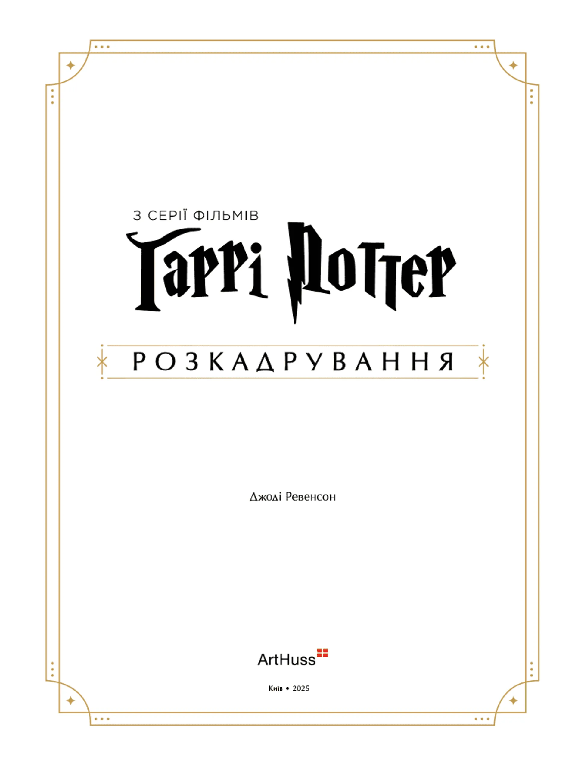 Гаррі Поттер: розкадрування