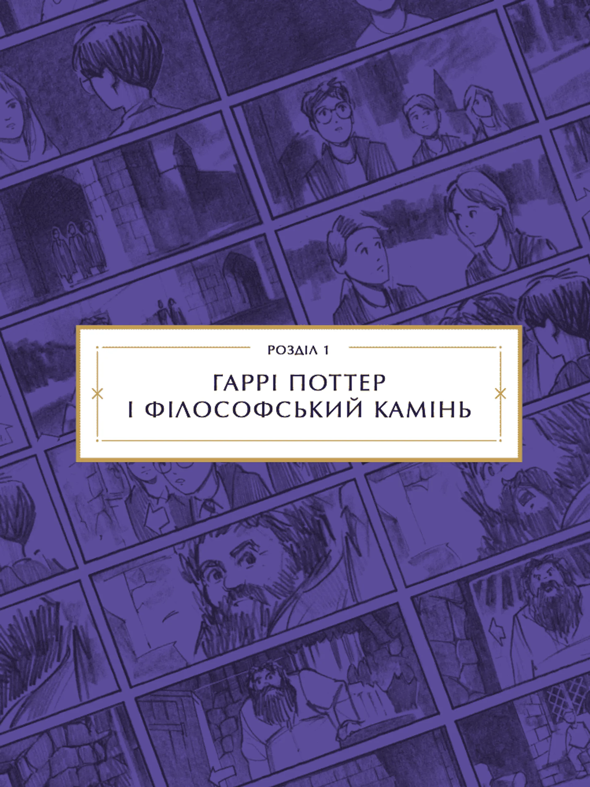 Гаррі Поттер: розкадрування