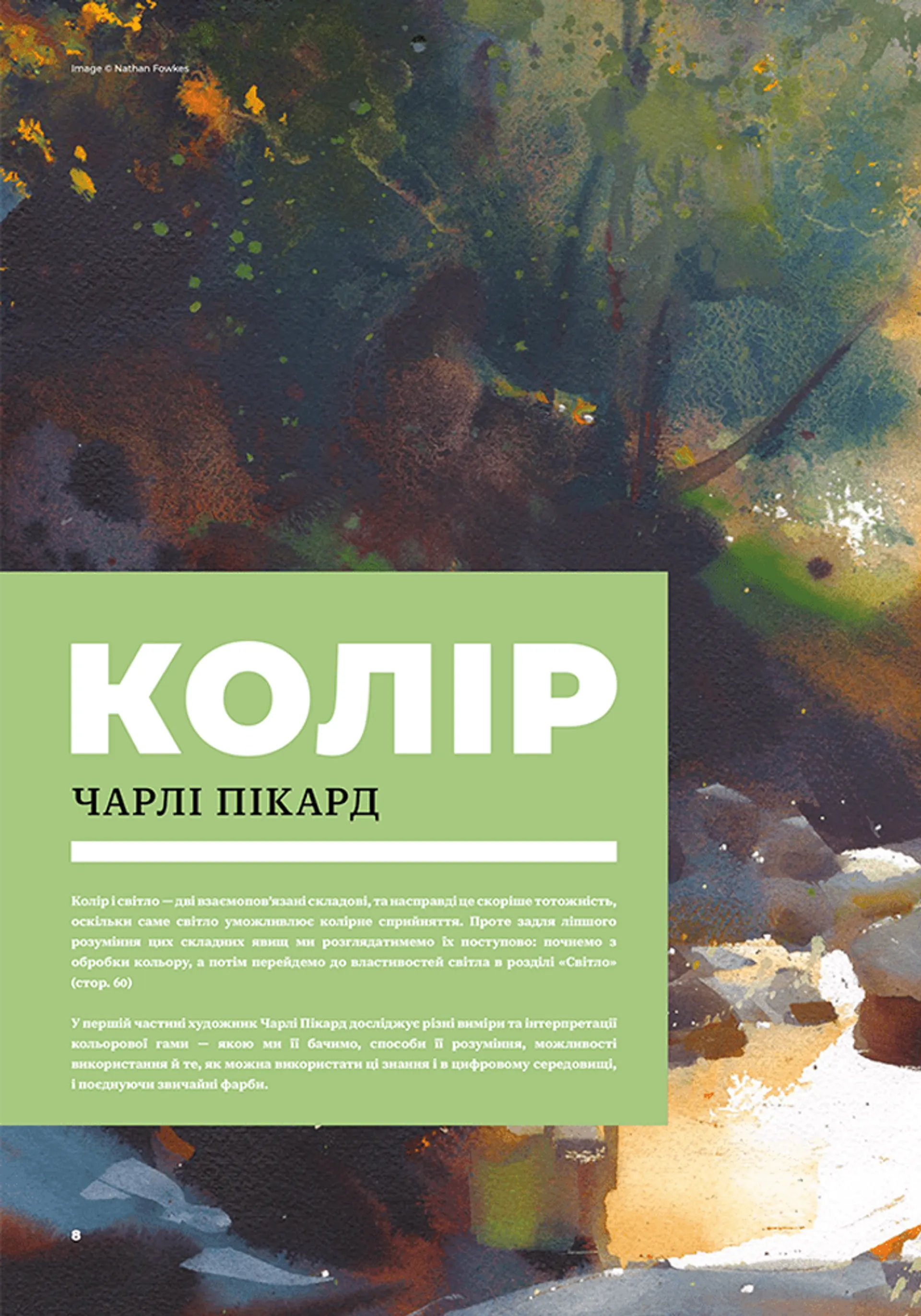 Колір і світло (Від майстрів мистецтва)