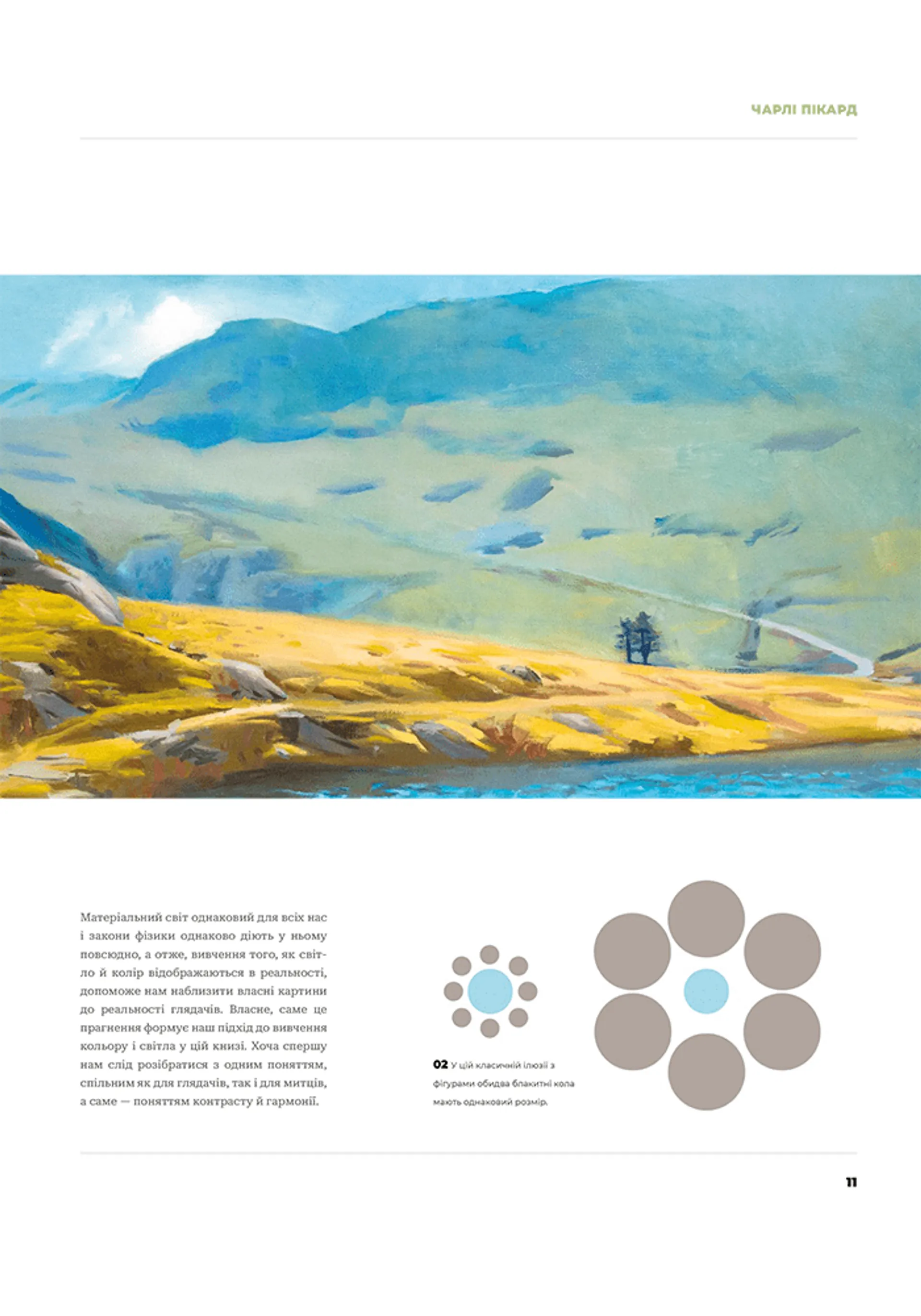 Колір і світло (Від майстрів мистецтва)