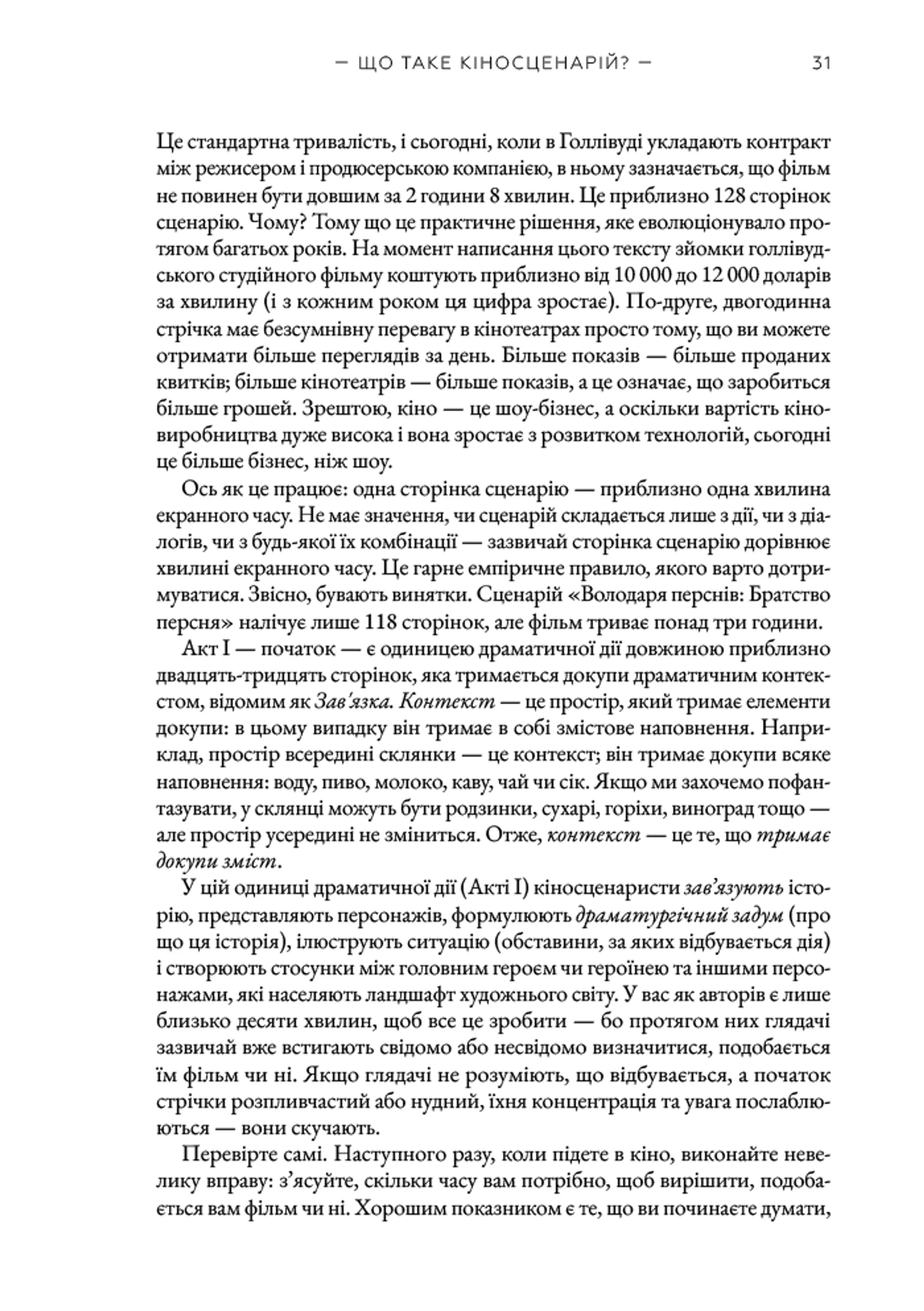 Кіносценарій: основи сценарного ремесла