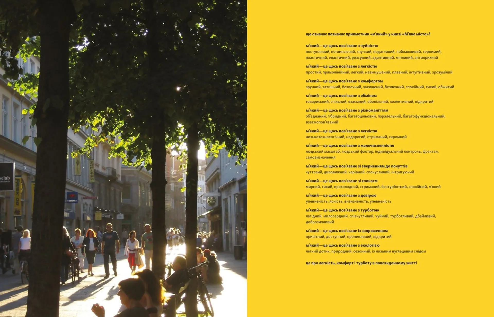 М’яке місто: Щільність забудови для щоденного життя