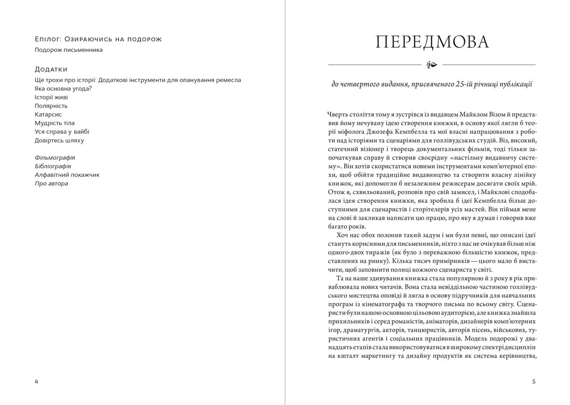 Подорож письменника