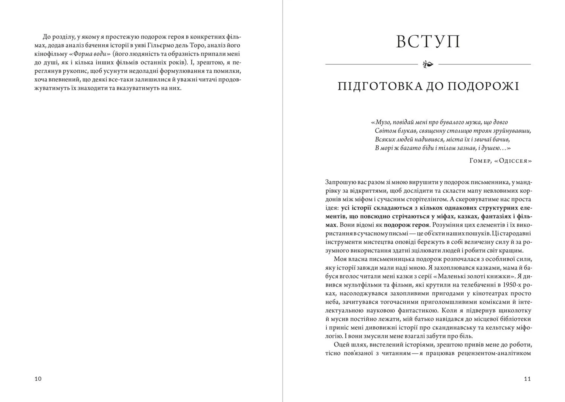 Подорож письменника