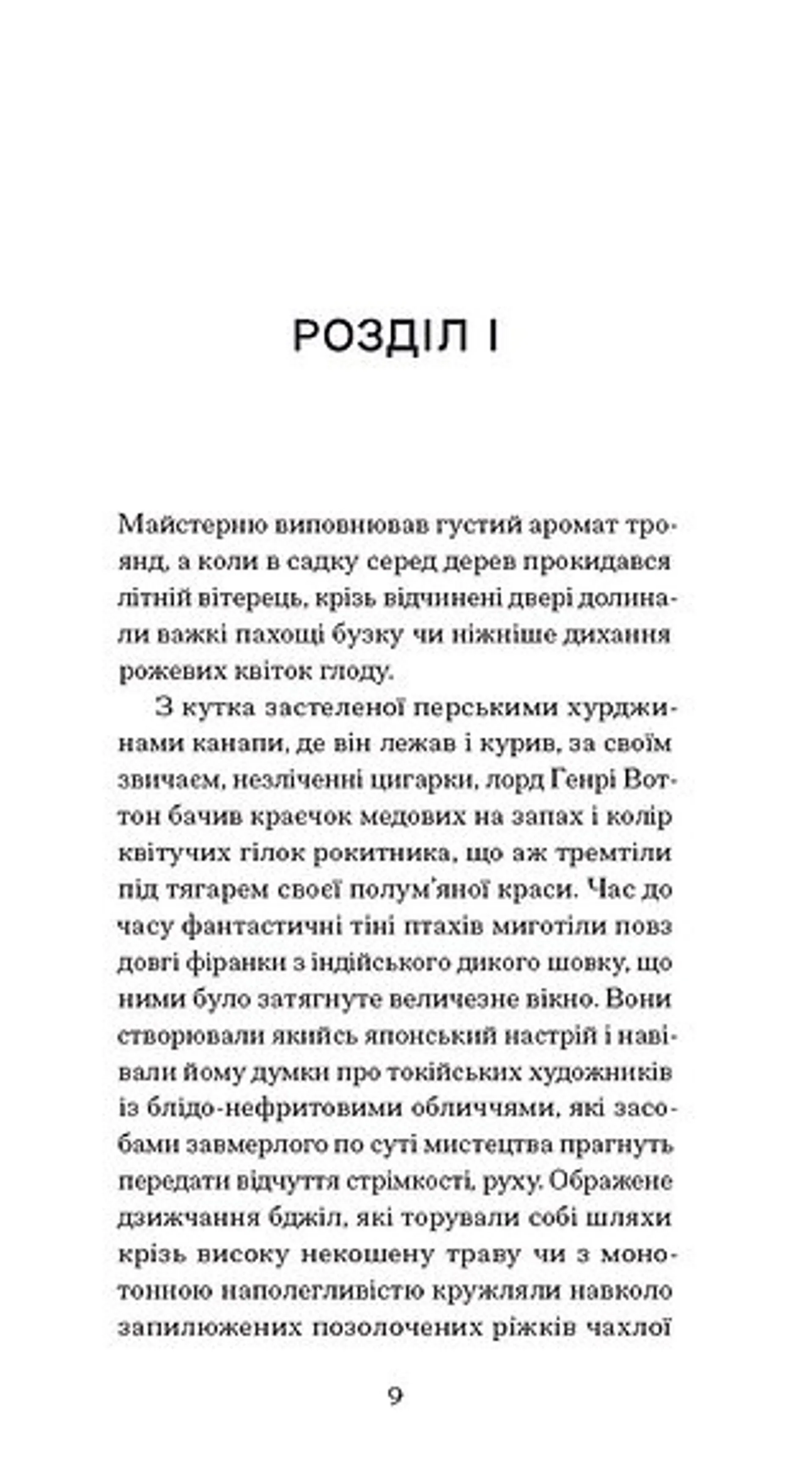 Портрет Доріана Ґрея (Ще одну сторінку)