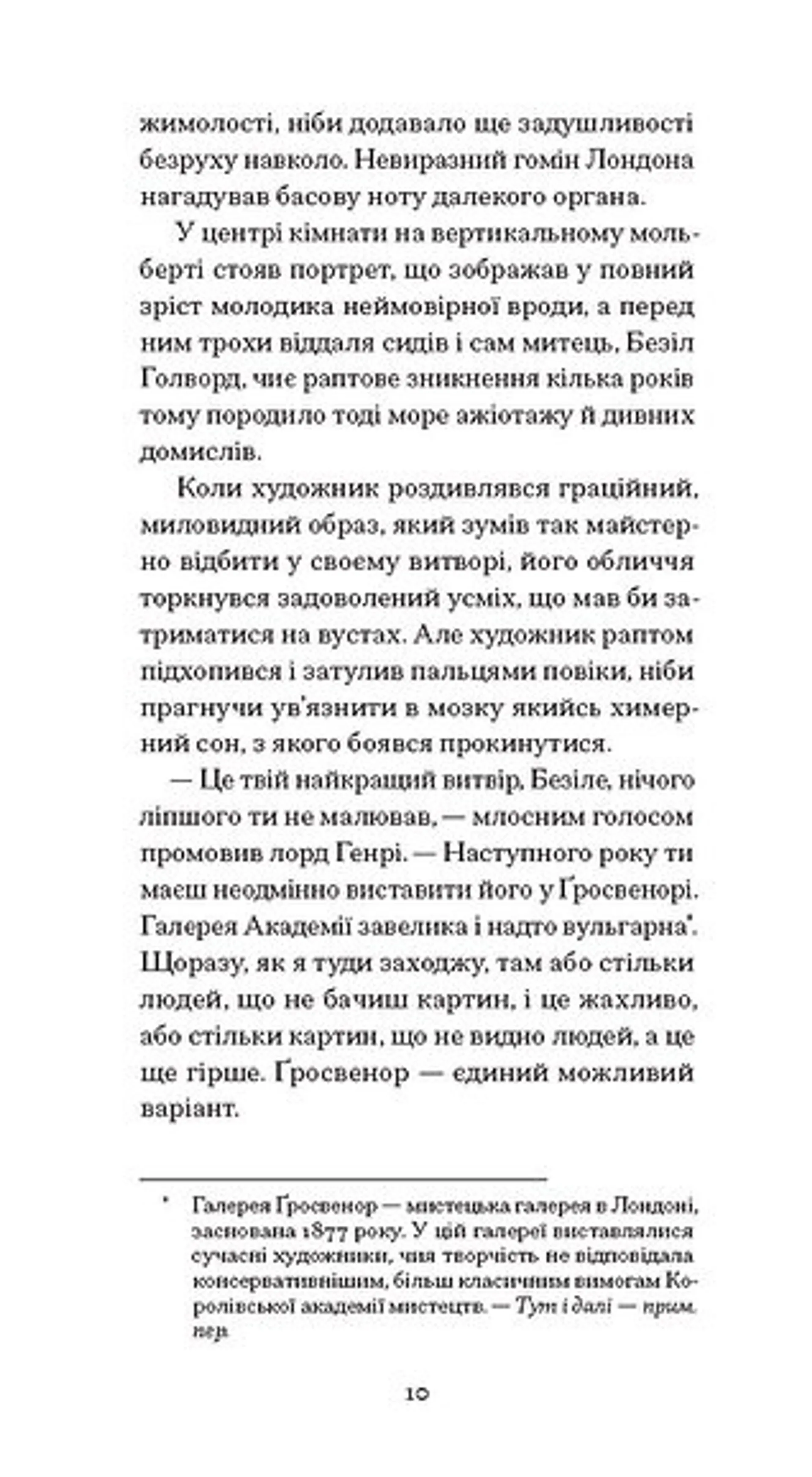 Портрет Доріана Ґрея (Ще одну сторінку)