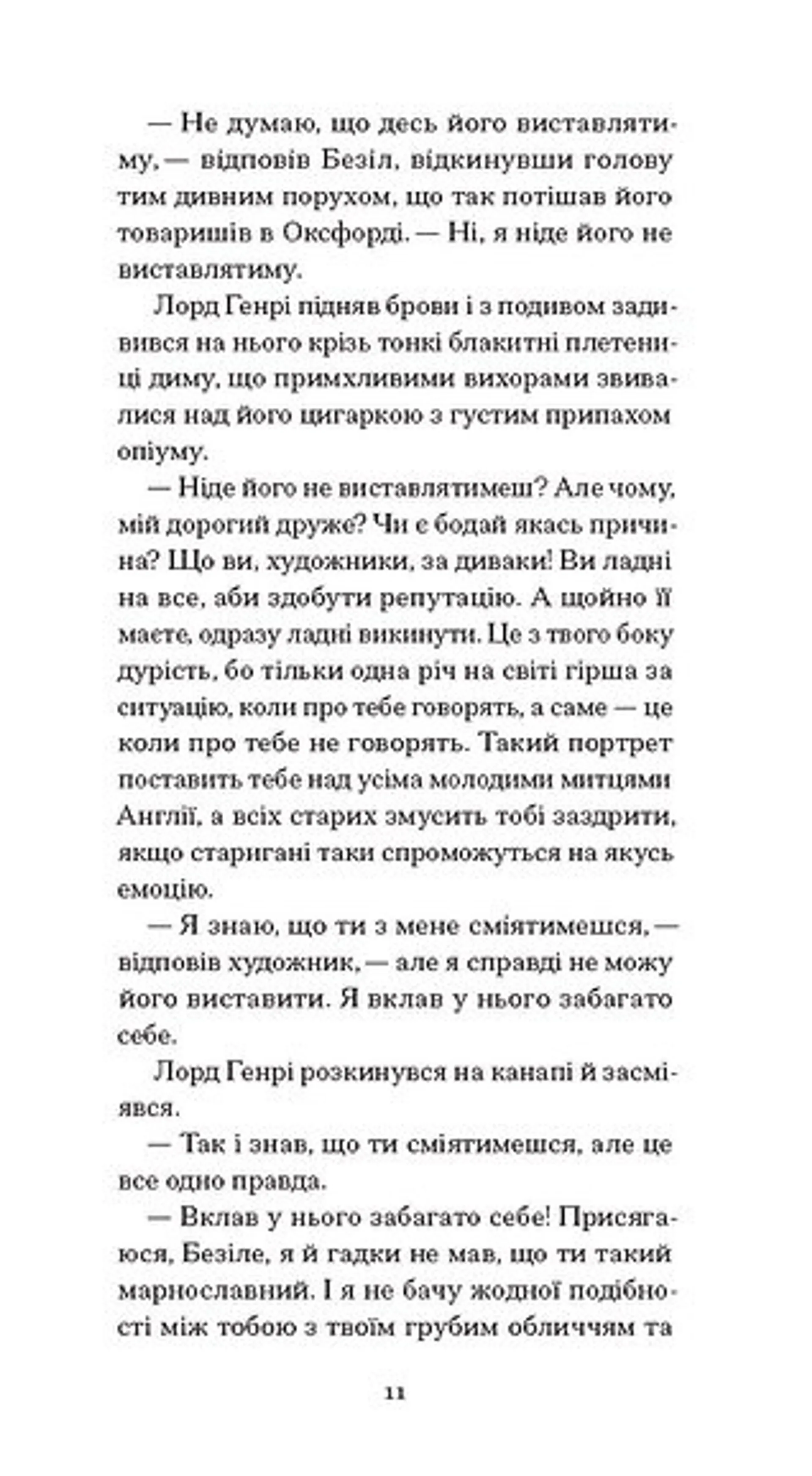 Портрет Доріана Ґрея (Ще одну сторінку)