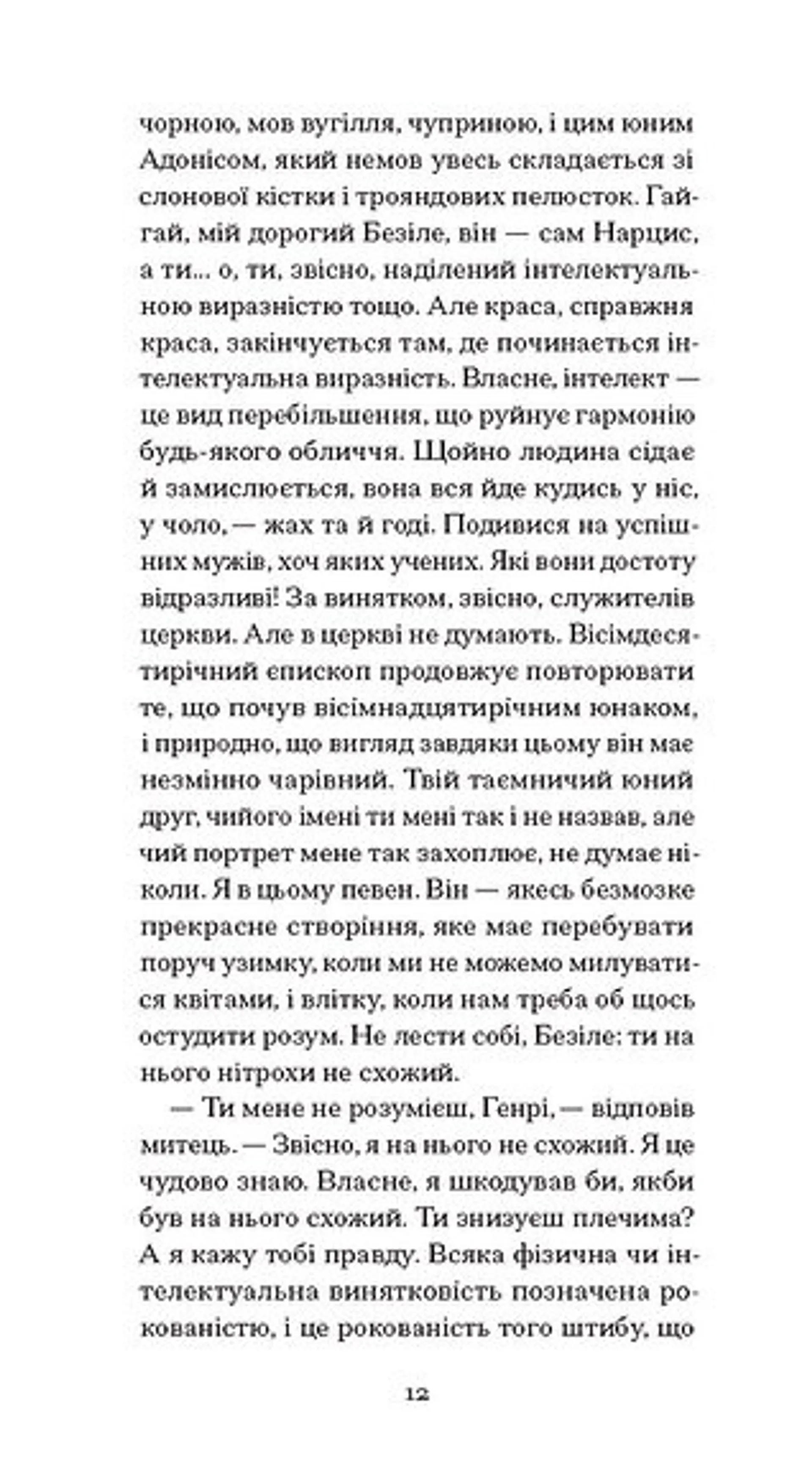 Портрет Доріана Ґрея (Ще одну сторінку)