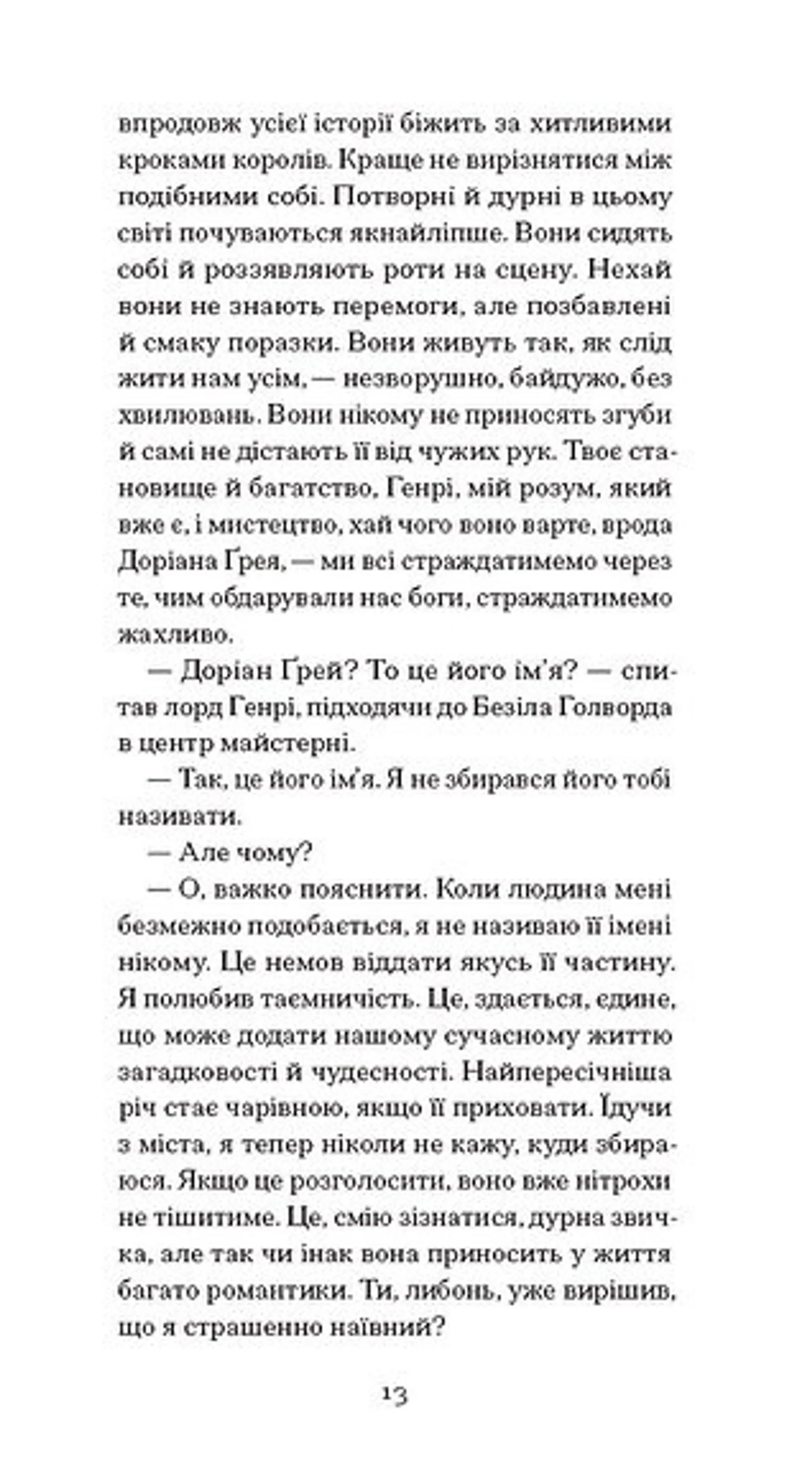 Портрет Доріана Ґрея (Ще одну сторінку)