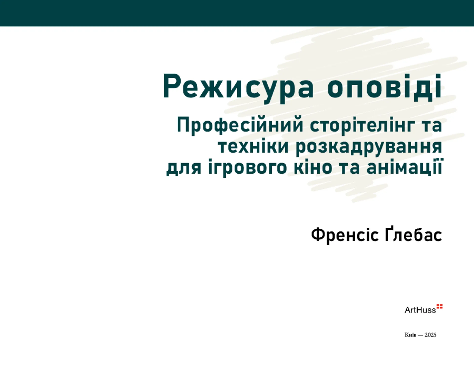 Режисура Оповіді: професійний сторітелінг та техніки розкадрування для ігрового кіно та анімації
