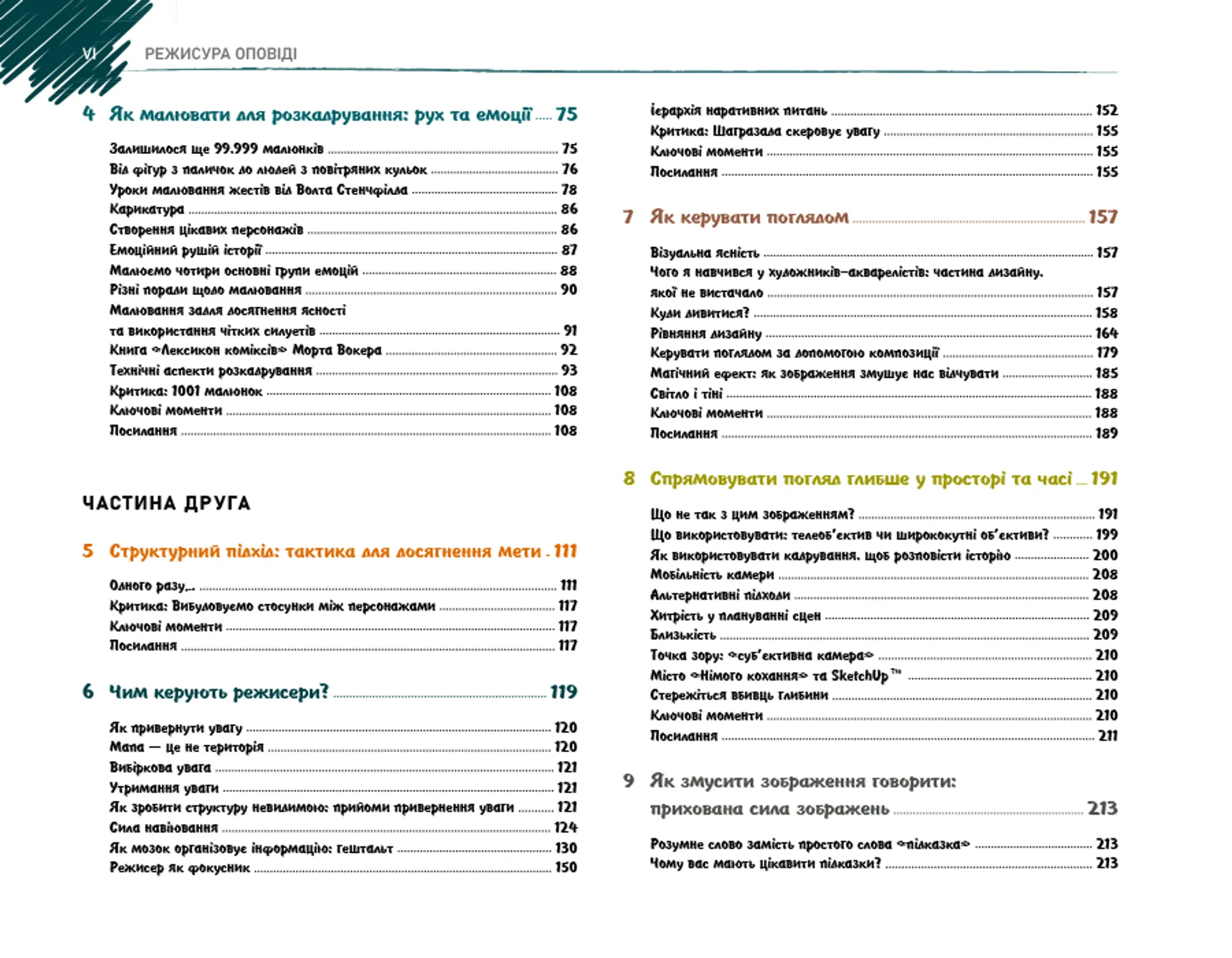 Режисура Оповіді: професійний сторітелінг та техніки розкадрування для ігрового кіно та анімації