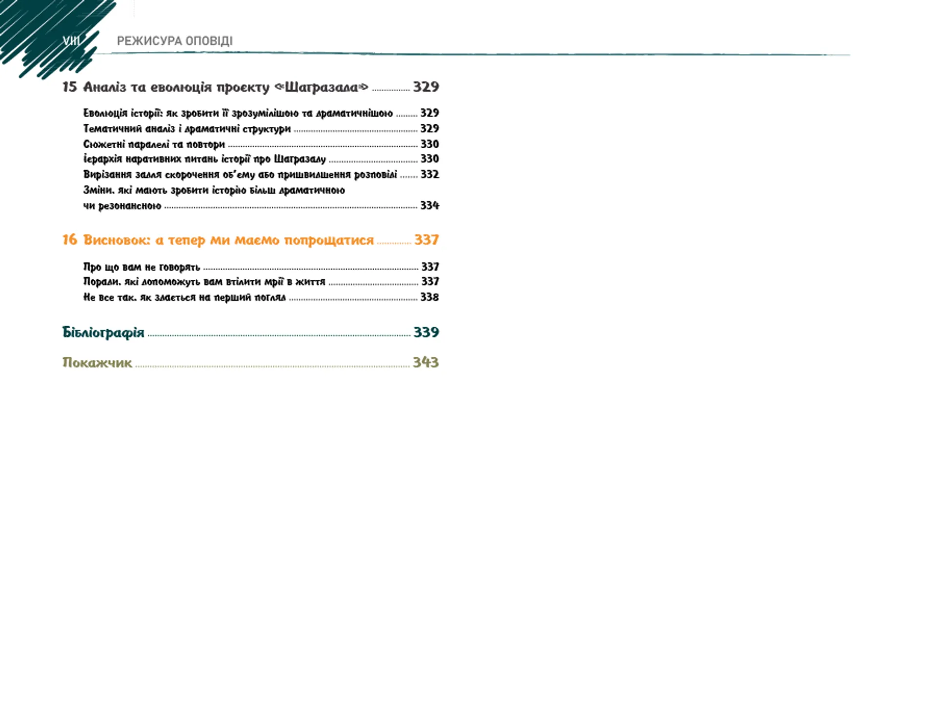 Режисура Оповіді: професійний сторітелінг та техніки розкадрування для ігрового кіно та анімації