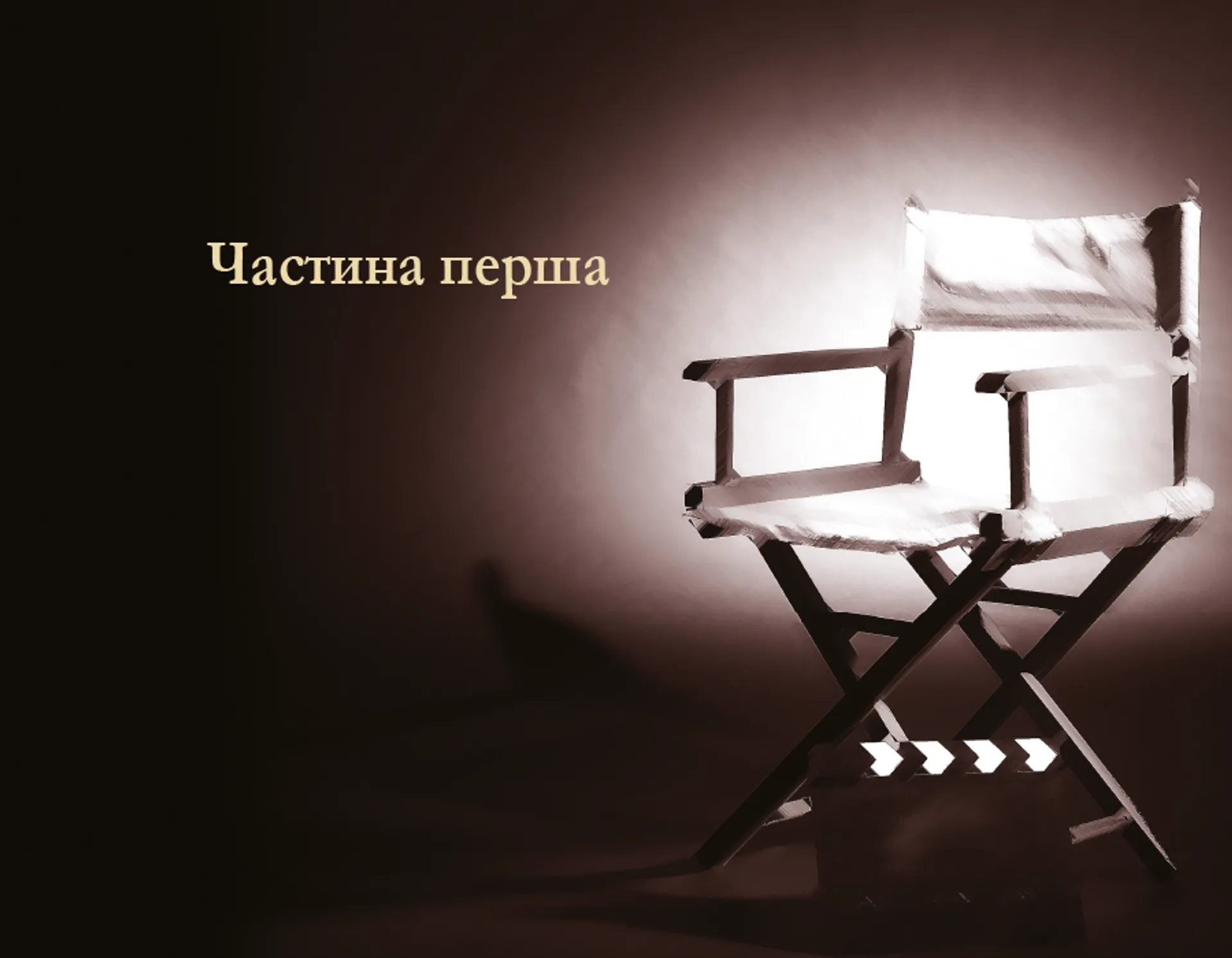 Режисура Оповіді: професійний сторітелінг та техніки розкадрування для ігрового кіно та анімації