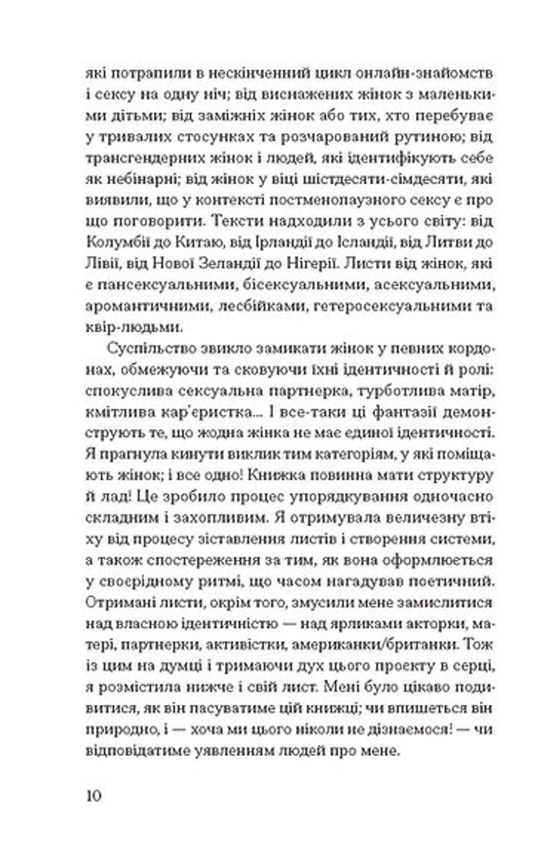 Хочу. Анонімні листи