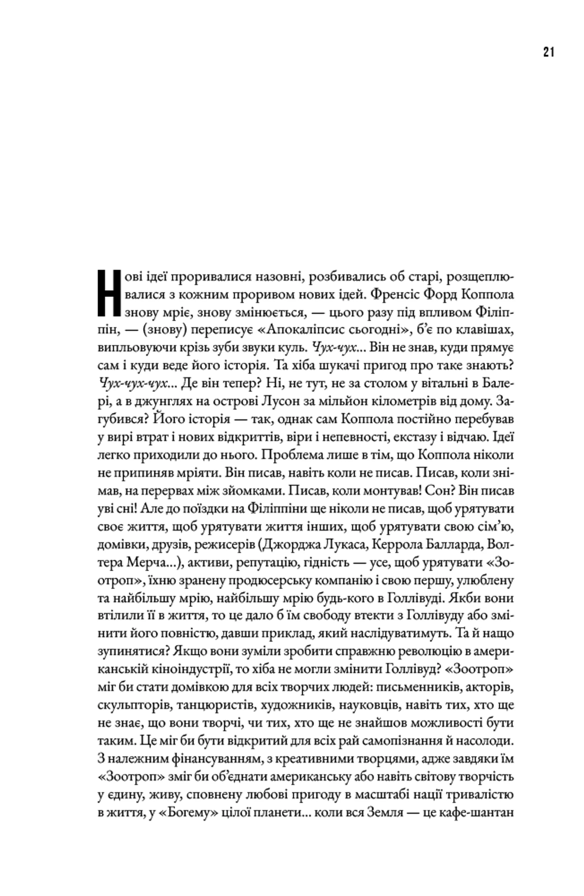Шлях до раю: Френсіс Форд Коппола