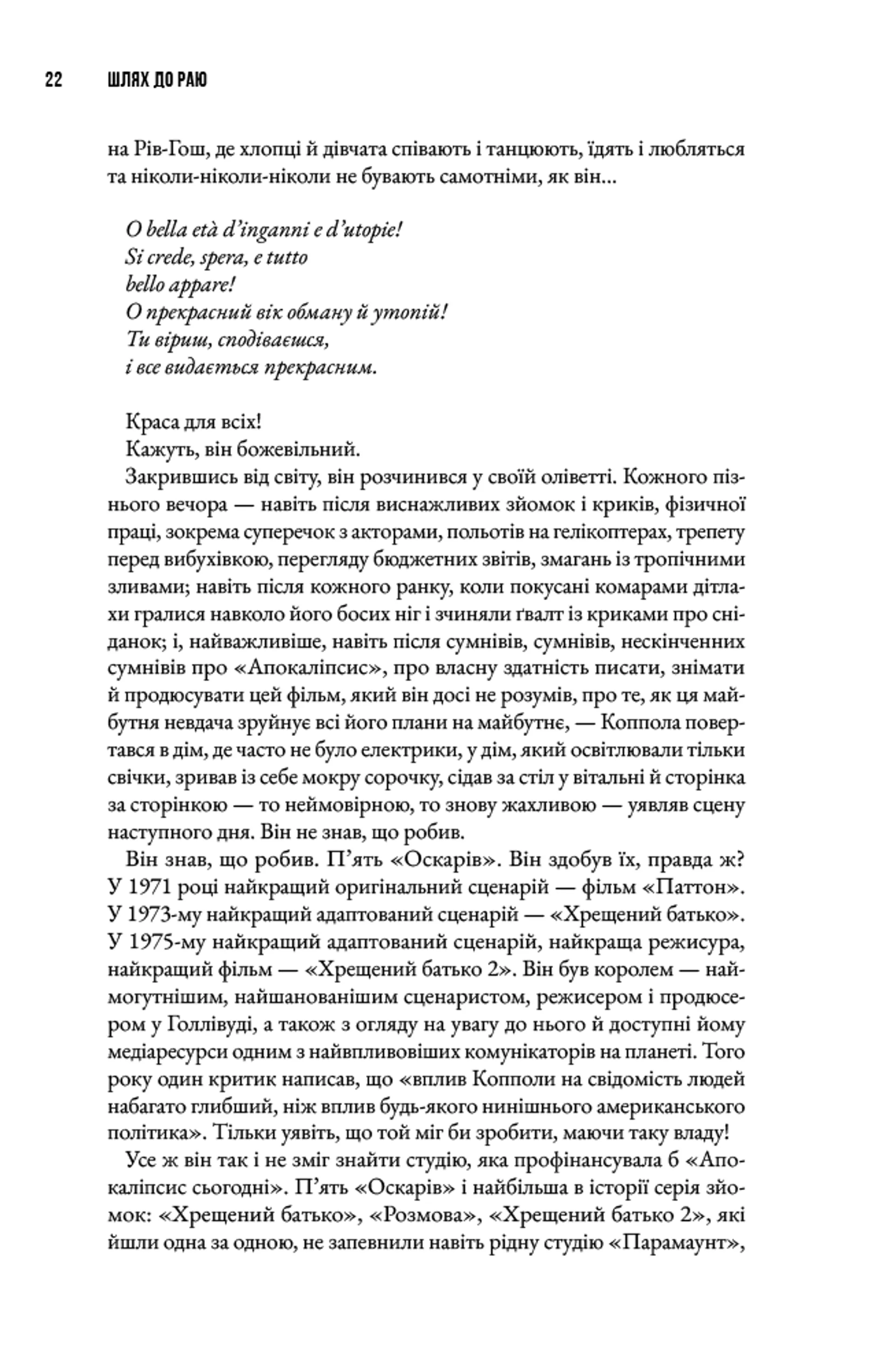 Шлях до раю: Френсіс Форд Коппола