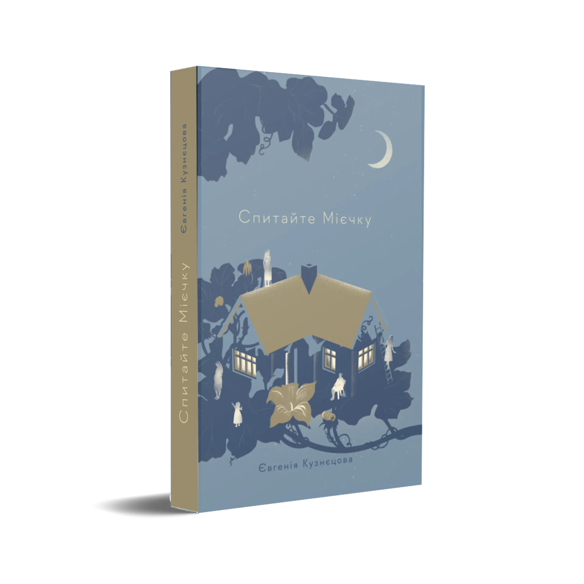 Спитайте Мієчку