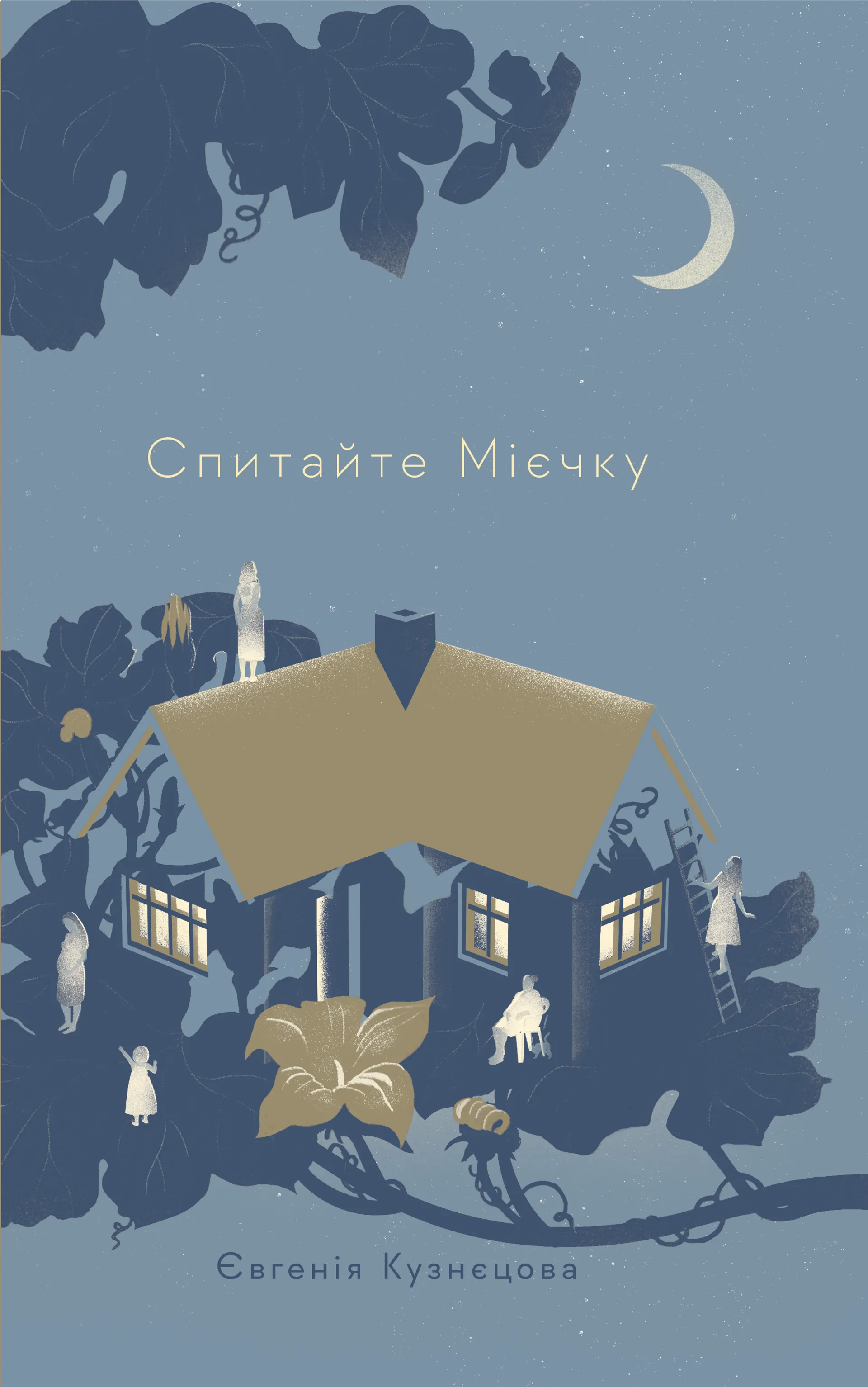 Спитайте Мієчку